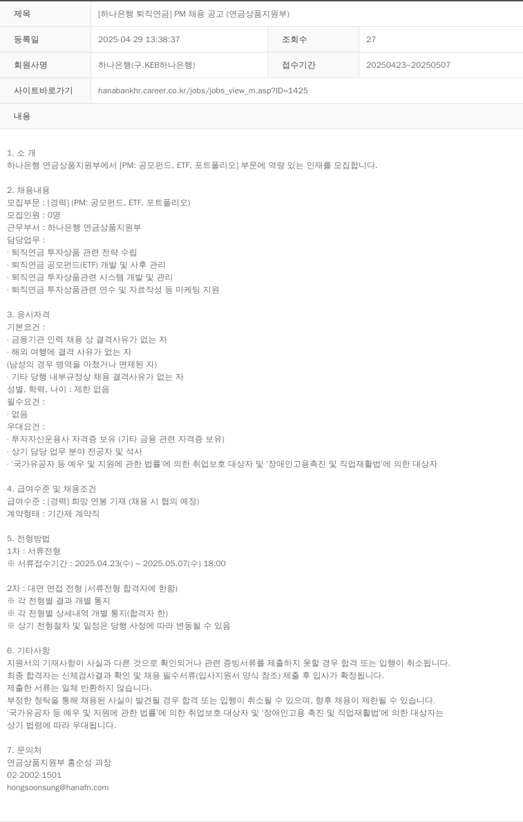 하나은행 [하나은행 퇴직연금] PM 채용 공고 (연금상품지원부) 채용공고