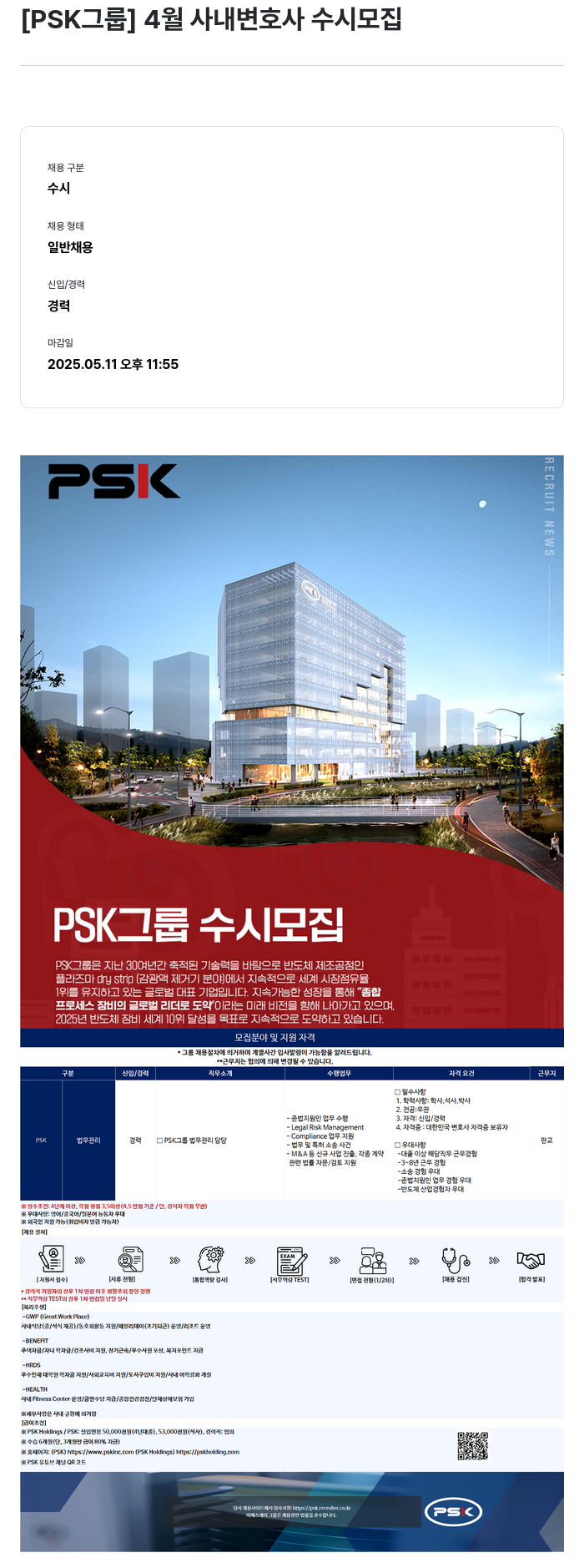 PSK 4월 사내 변호사 수시 모집 채용공고