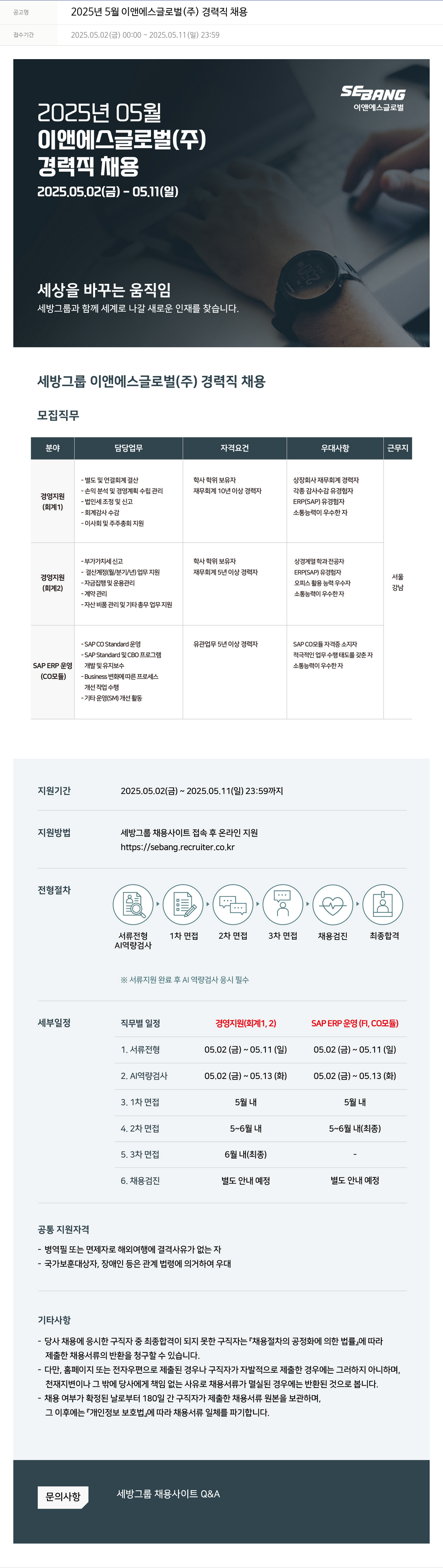 세방 2025년 5월 이앤에스글로벌(주) 경력직 채용 채용공고