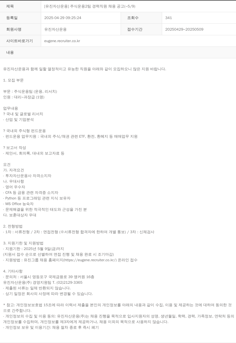 유진자산운용 [유진자산운용] 주식운용팀 경력직원 채용공고 (~5/9) 채용공고