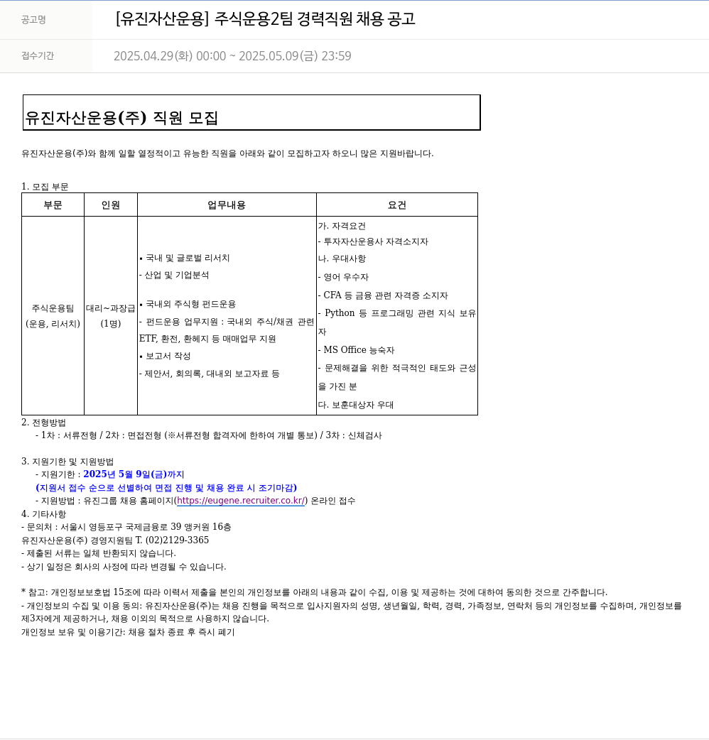 유진기업 [유진자산운용] 주식운용팀 경력직원 채용공고 채용공고