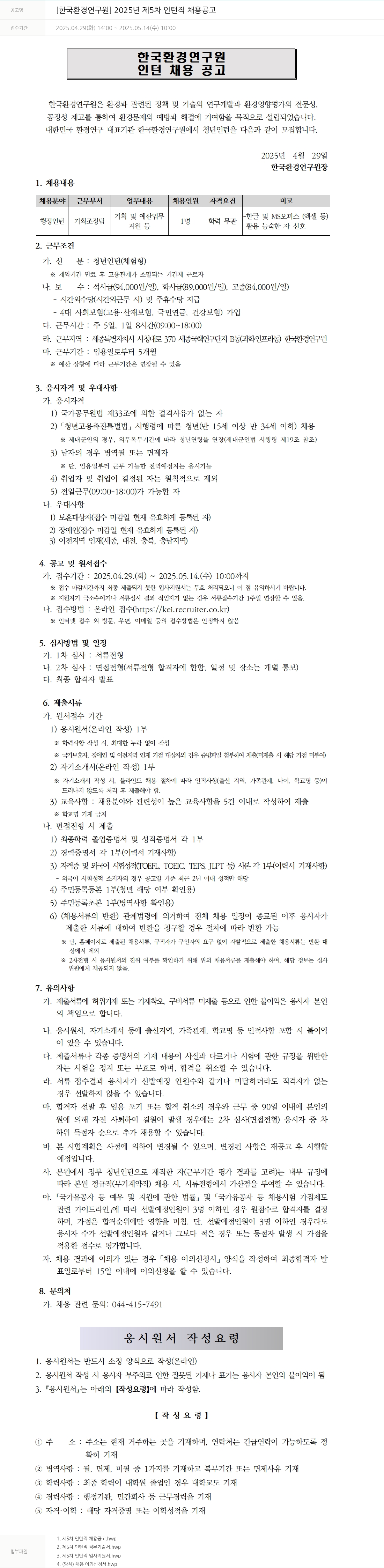 한국환경연구원 2025년 제5차 인턴직 채용 공고 채용공고