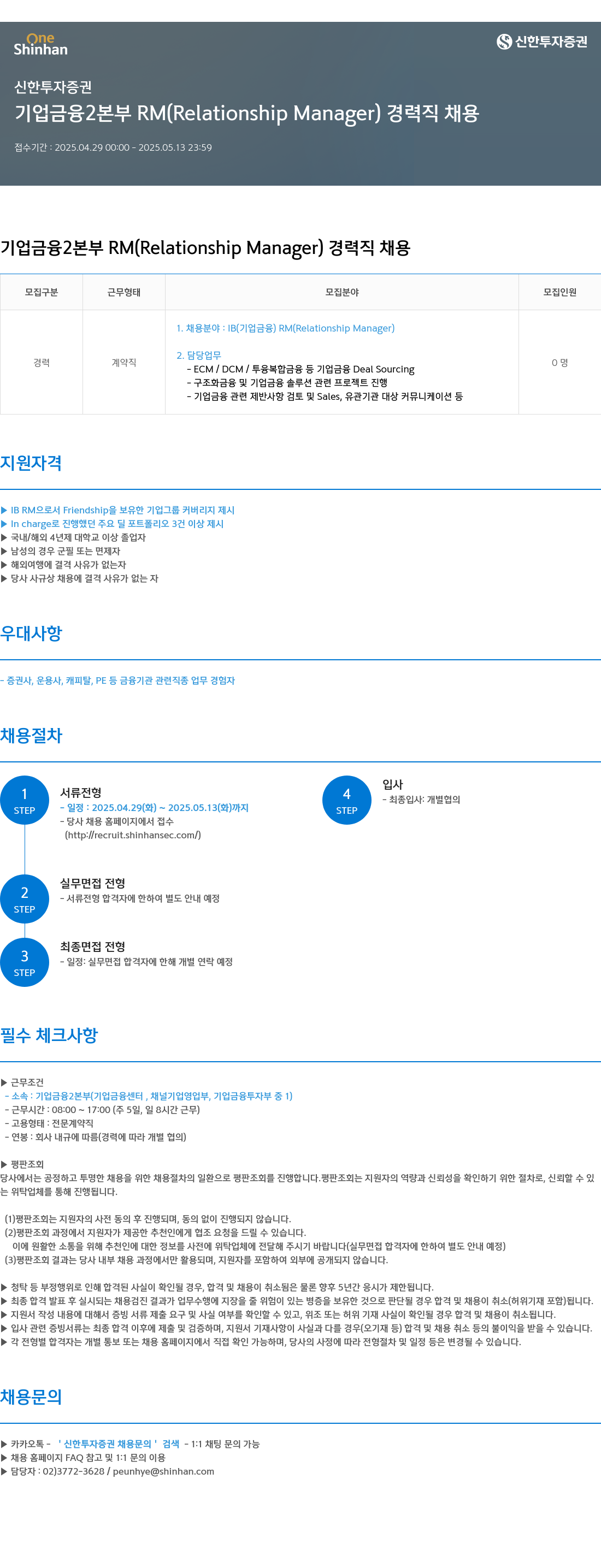 신한투자증권 기업금융2본부 RM (Relationship Manager) 경력직 채용 채용공고