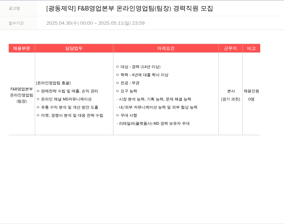 광동제약 F & B 영업 본부 온라인 영업팀 (팀장) 경력 직원 모집 채용공고