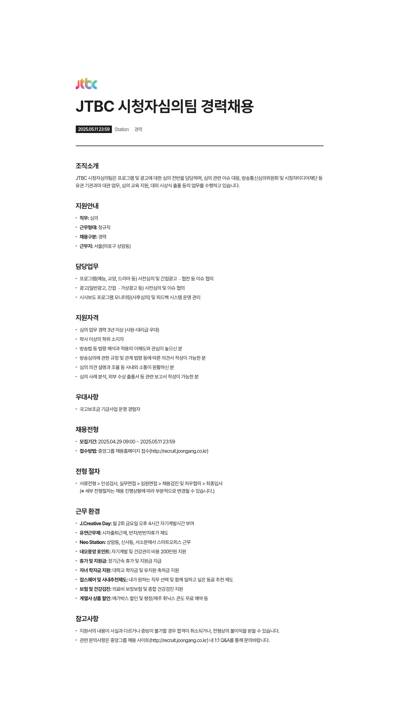 JTBC JTBC 시청자 심의팀 경력 채용 채용공고