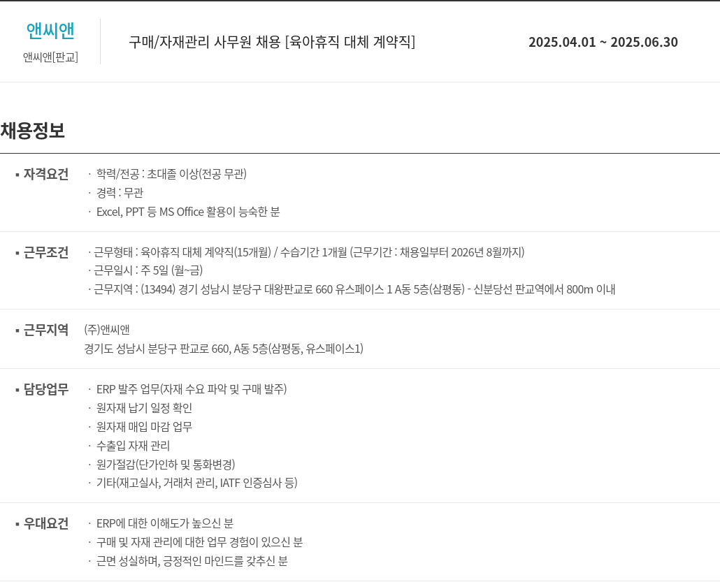 앤씨앤 구매 / 자재 관리 사무원 채용 [육아 휴직 대체 계약직] 채용공고