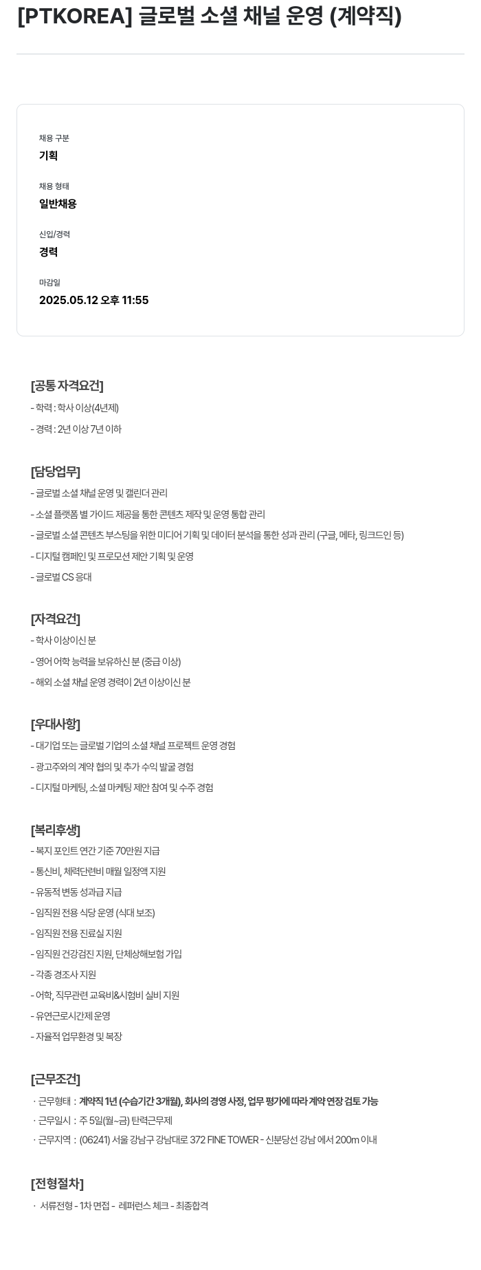 PTKOREA 글로벌 소셜 채널 운영 (계약직) 채용공고