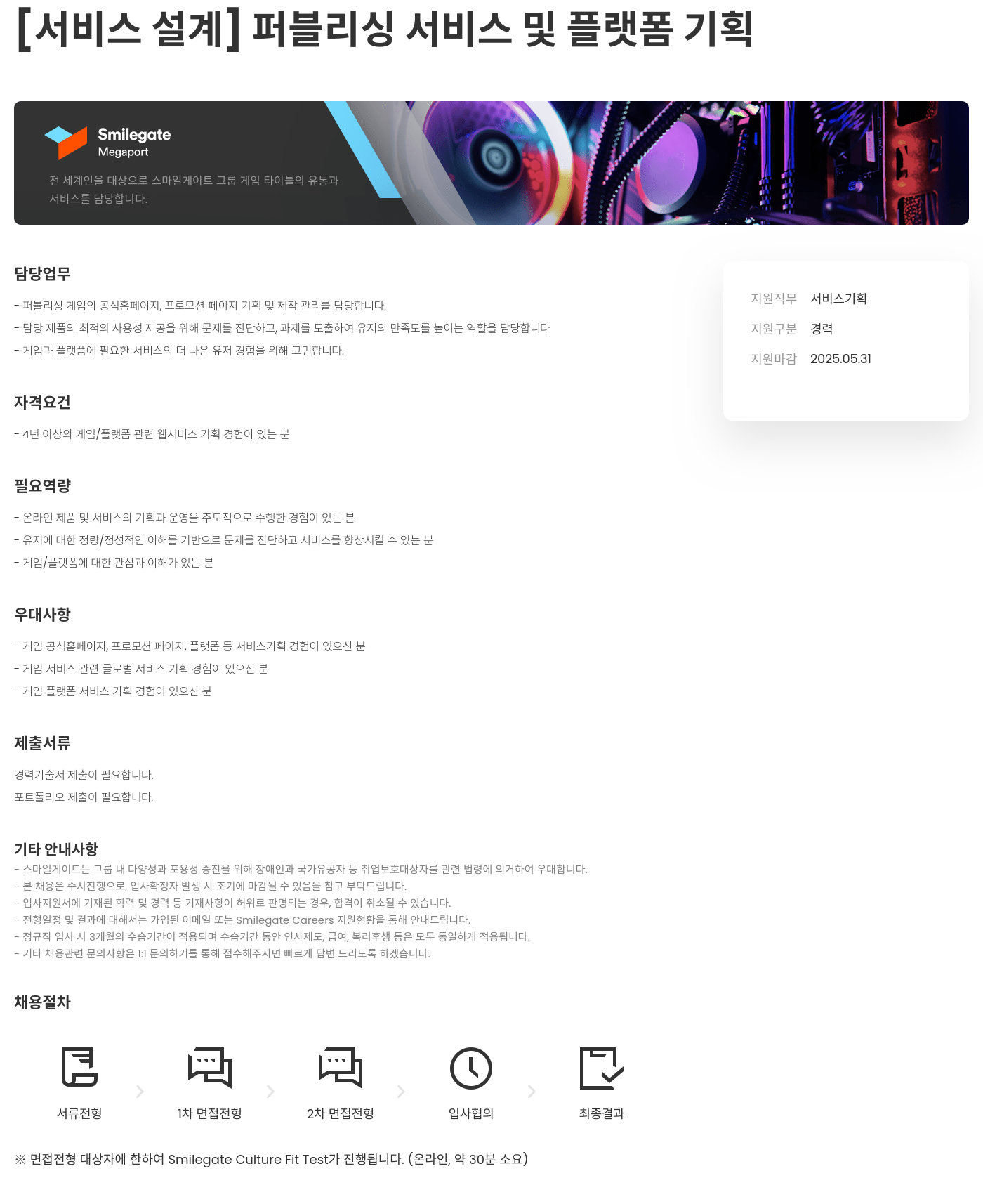 스마일게이트홀딩스 [서비스 설계] 퍼블리싱 서비스 및 플랫폼 기획 채용공고
