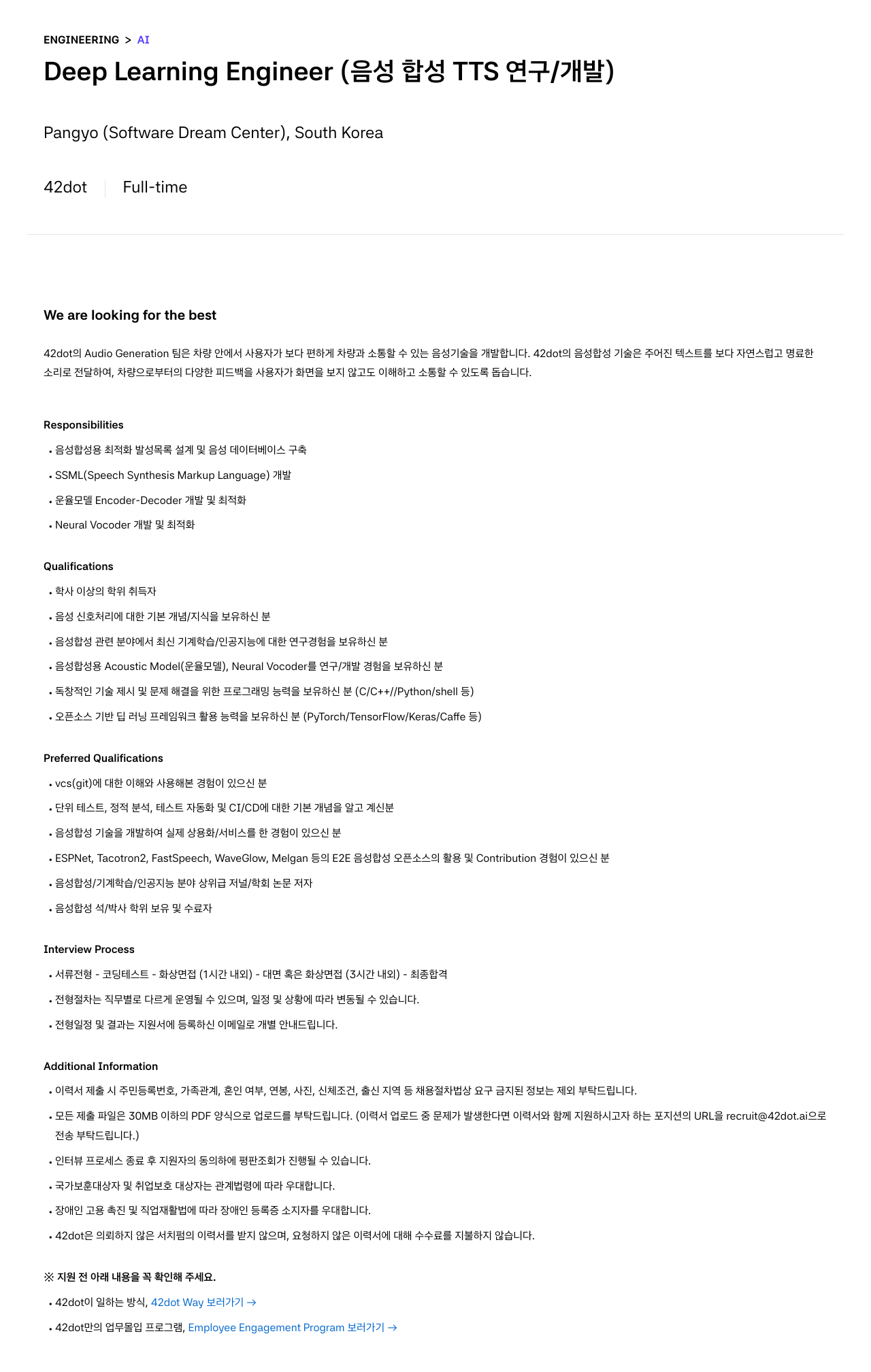 42dot Deep Learning Engineer (음성 합성 TTS 연구/개발) 채용공고