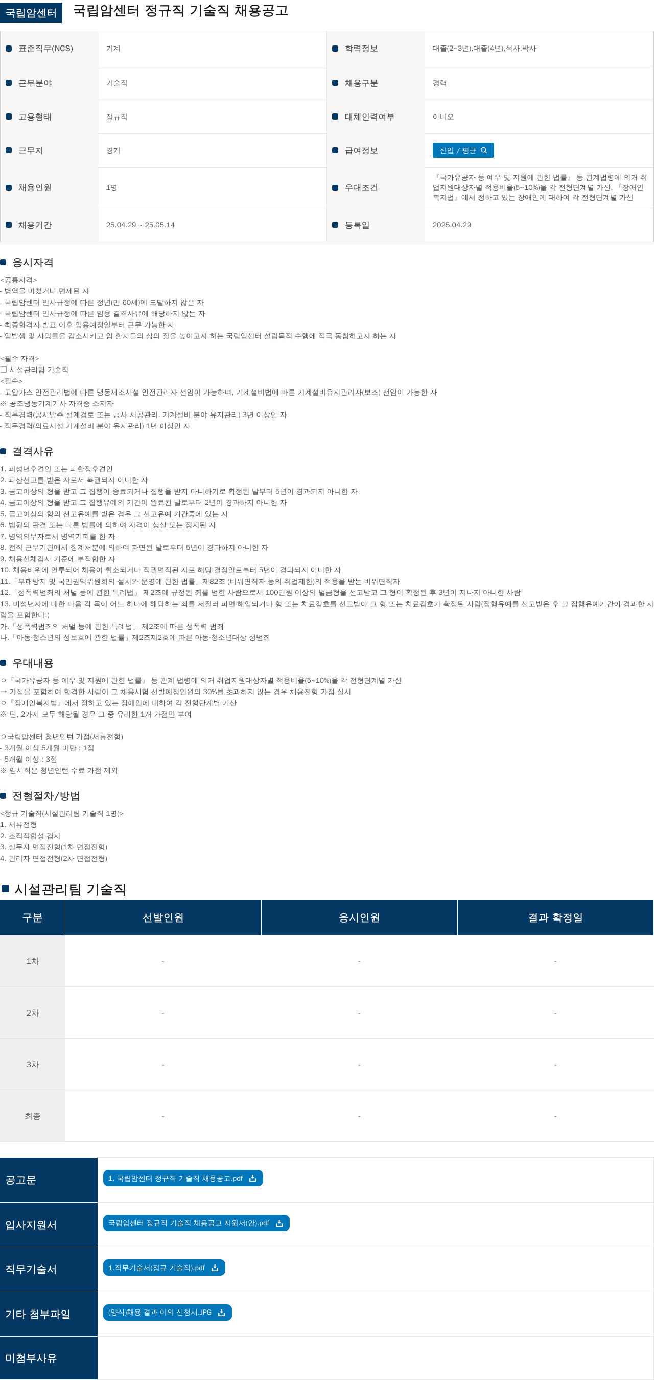 국립암센터 국립 암 센터 정규직 기술직 채용 공고 채용공고