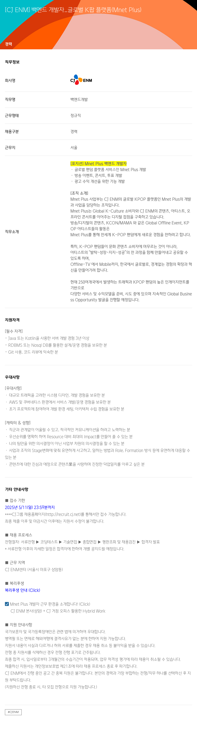 CJENM 백엔드 개발자 _ 글로벌 K팝 플랫폼 (Mnet Plus) 채용공고