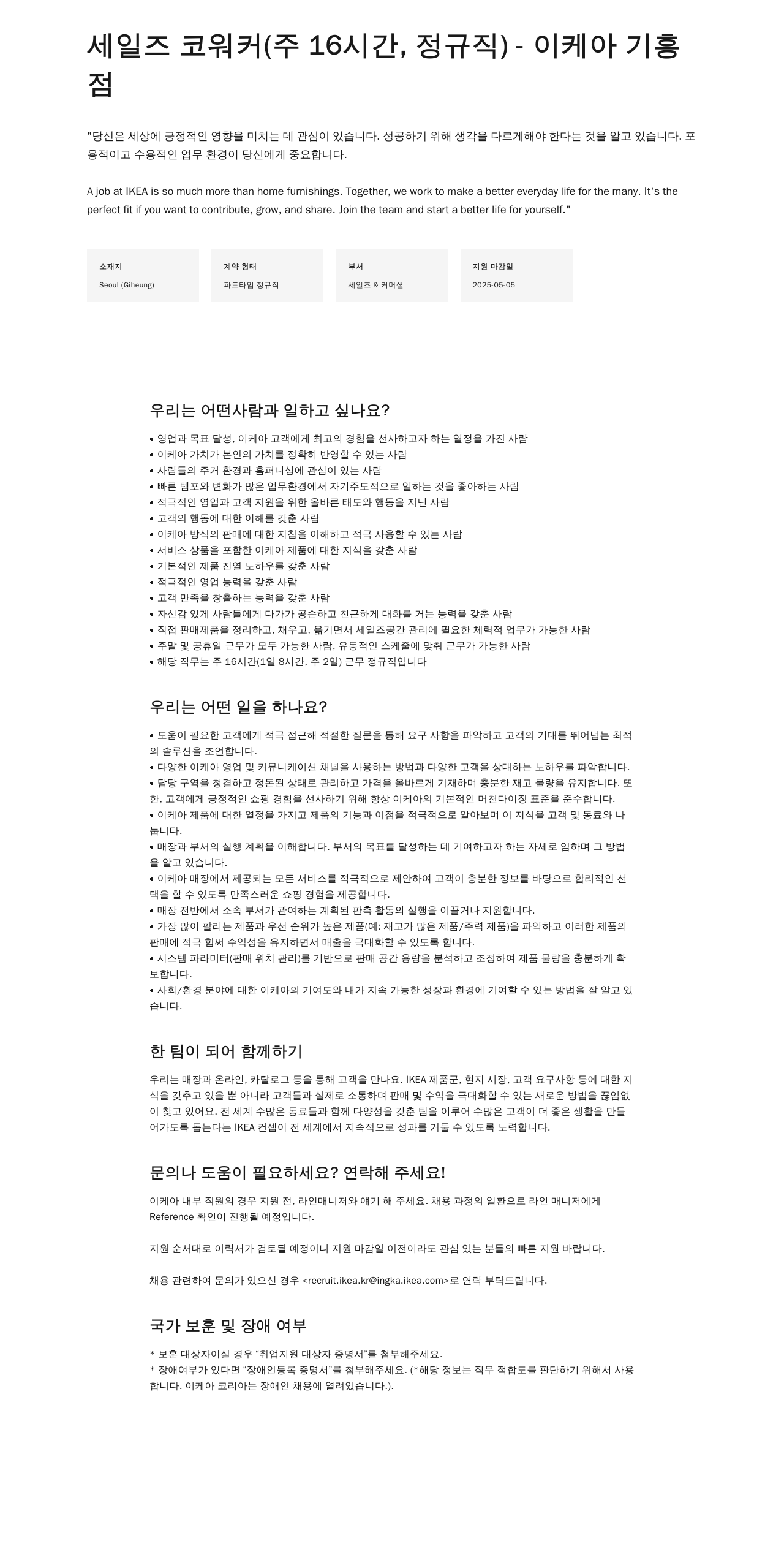 이케아 세일즈 코 워커 (주 16시간, 정규직) - 이케아 기흥점 채용공고
