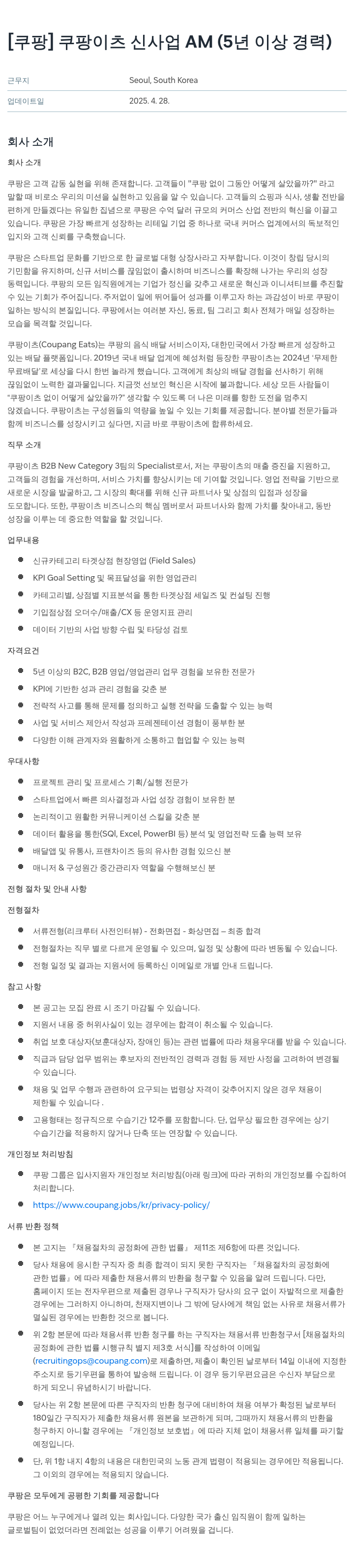 쿠팡 쿠팡 이츠 신사업 AM (5년 이상 경력) 채용공고