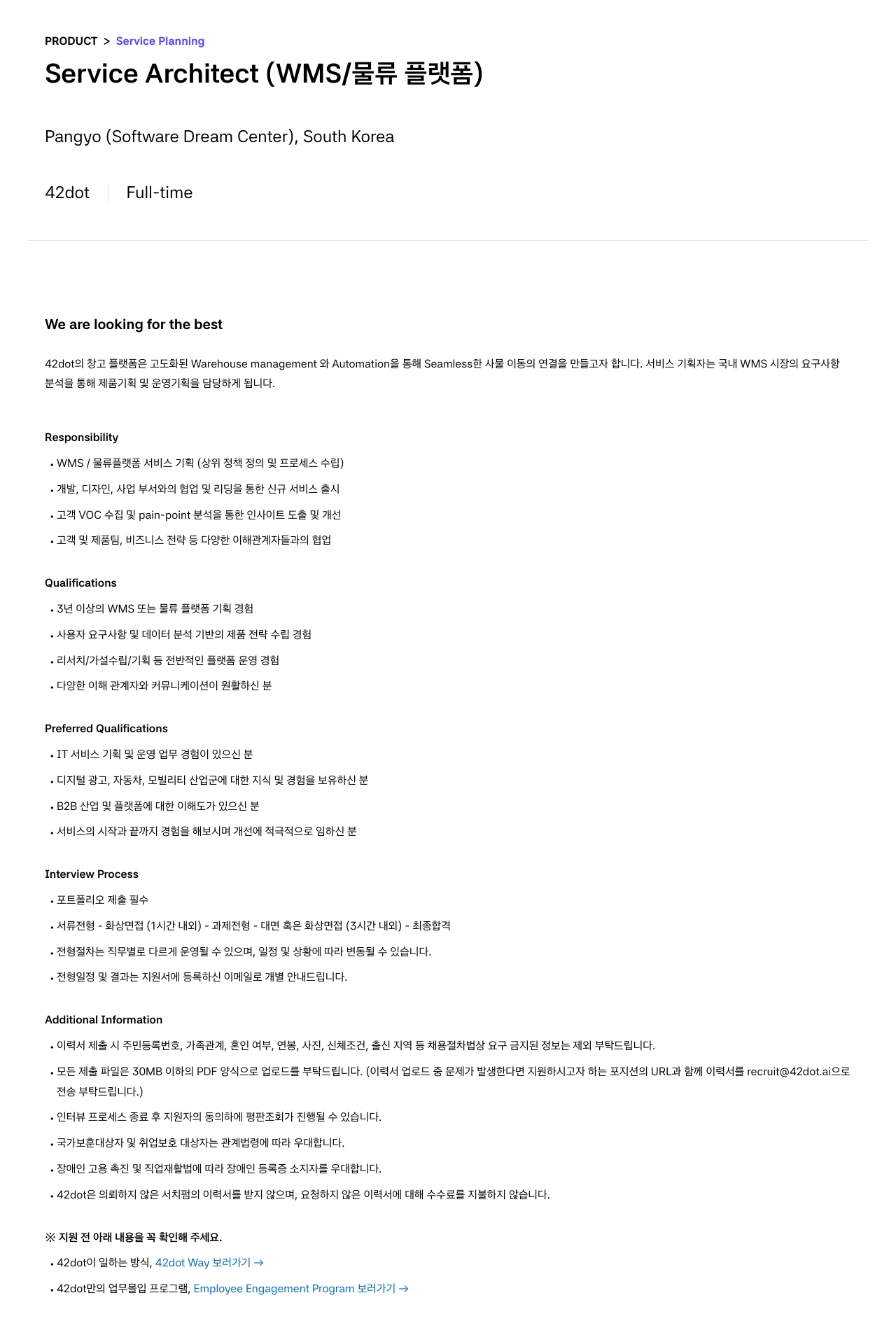42dot Service Architect (WMS / 물류 플랫폼) 채용공고