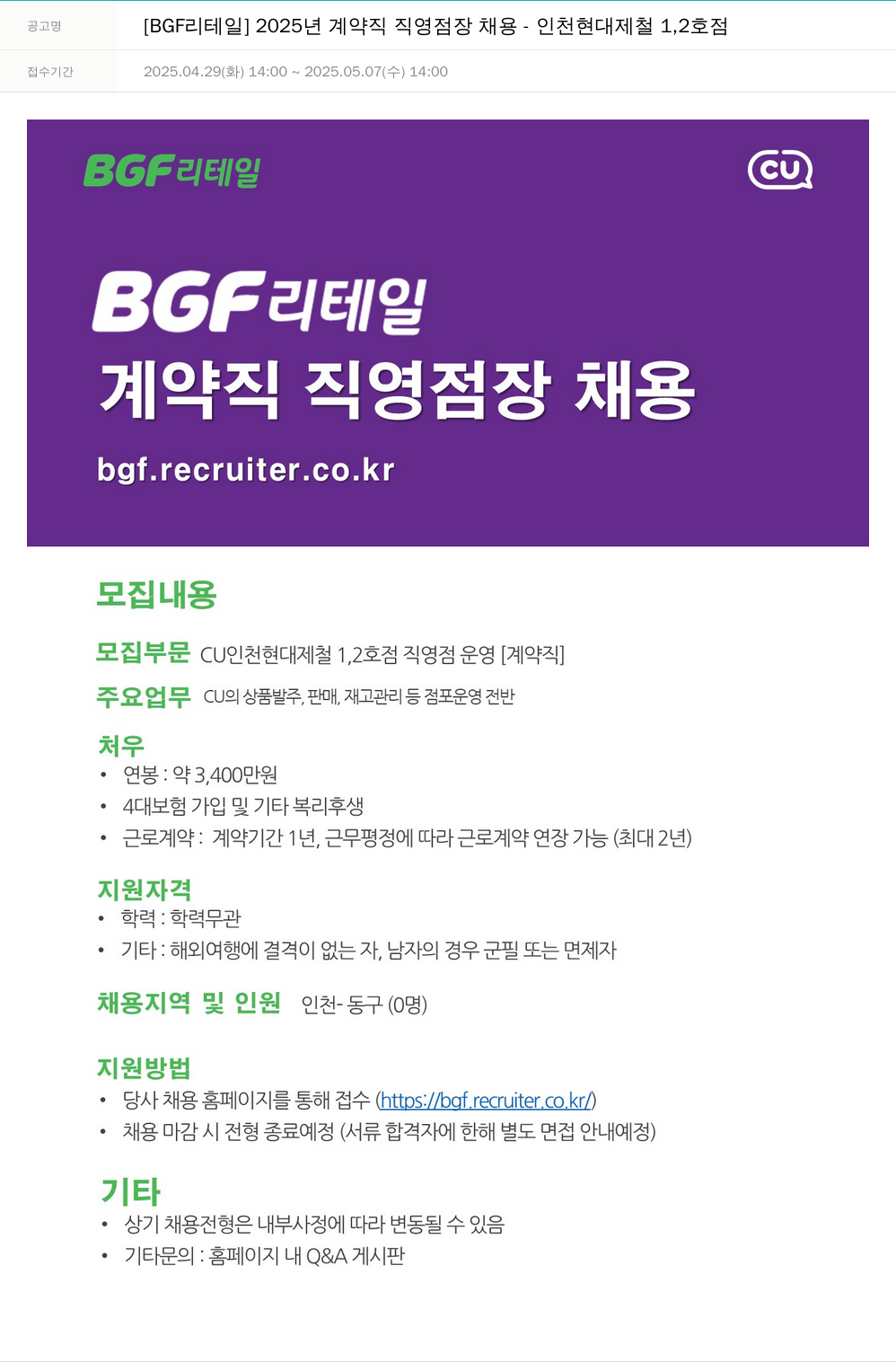 BGF리테일 2025년 계약직 직영점장 채용 - 인천 현대제철 1,2호점 채용공고