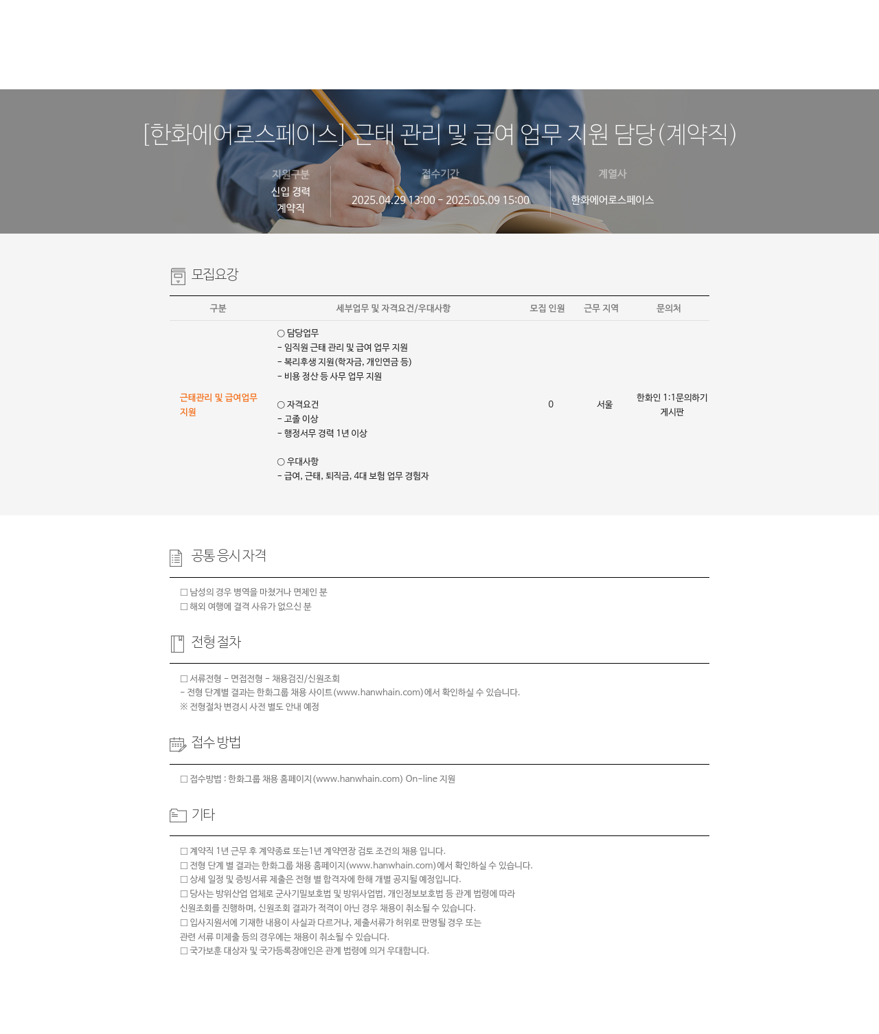 한화에어로스페이스 근태 관리 및 급여 업무 지원 담당 (계약직) 채용공고