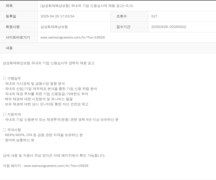 삼성화재 [삼성화재해상보험] 국내외 기업 신용 심사역 채용 공고 채용공고