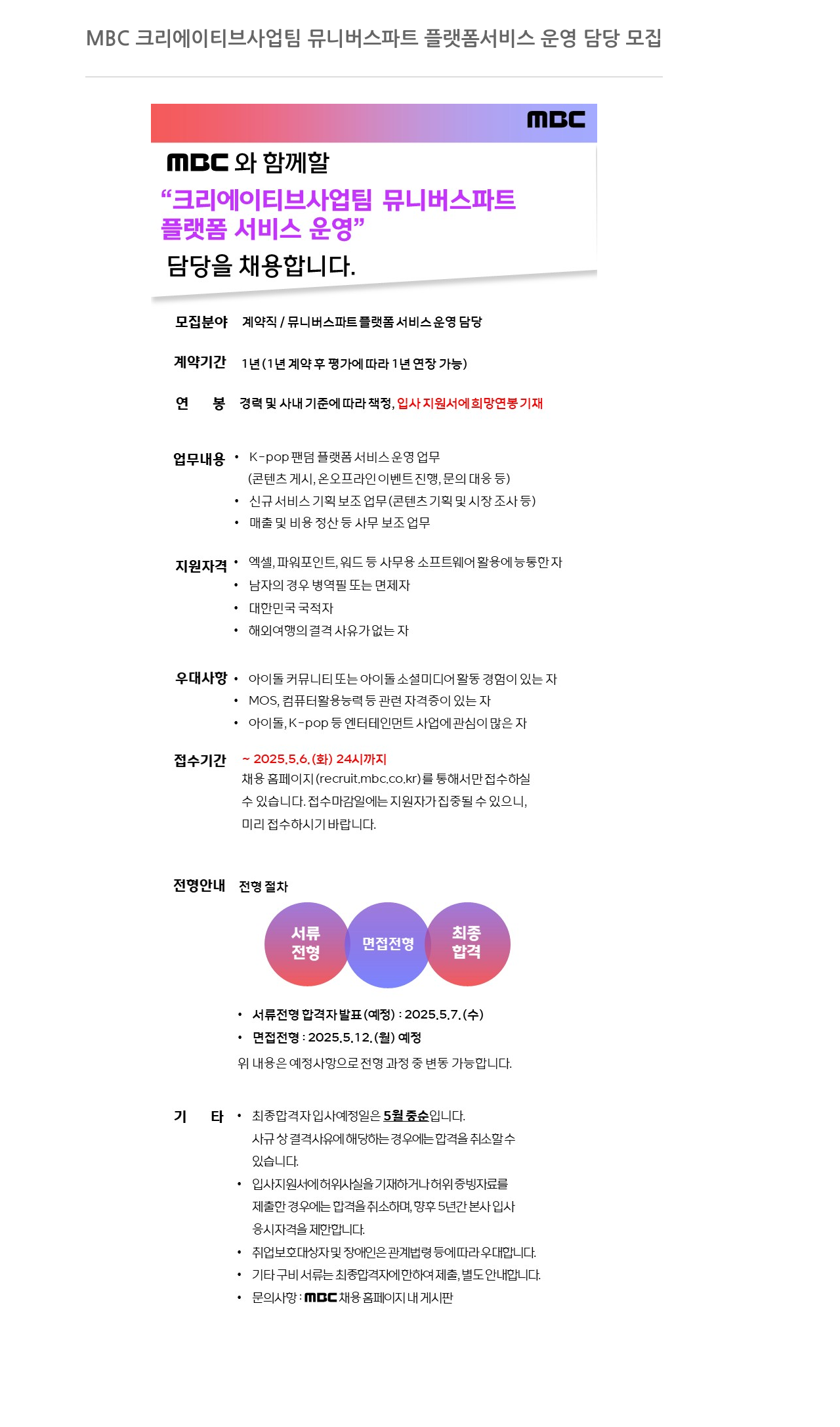 MBC 크리에이티브 사업 팀 뮤니 버스 파트 플랫폼 서비스 운영 담당 모집 채용공고
