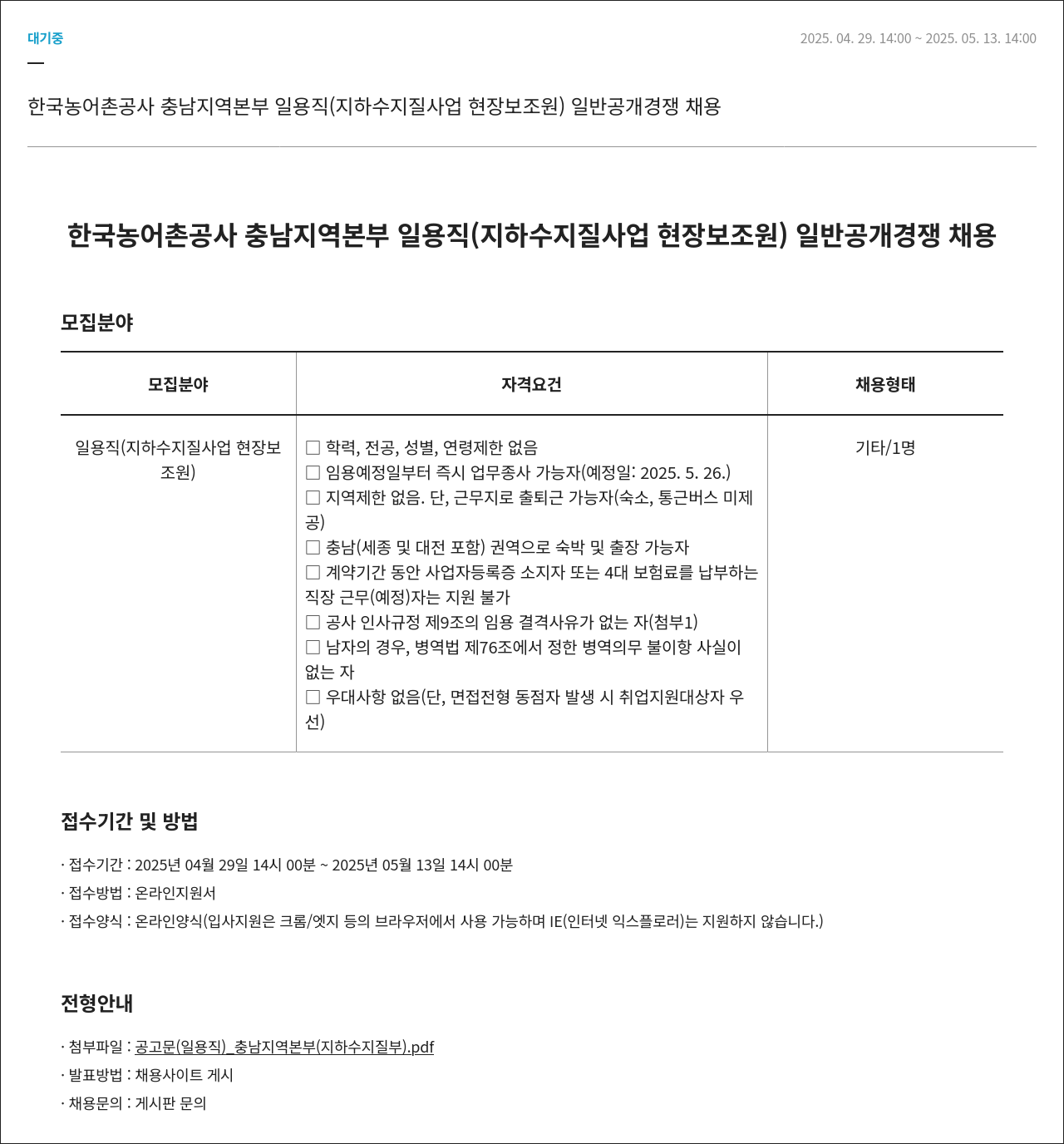 한국농어촌공사 일용직(지하수 지질 사업 현장 보조원) 일반 공개 경쟁 채용 채용공고