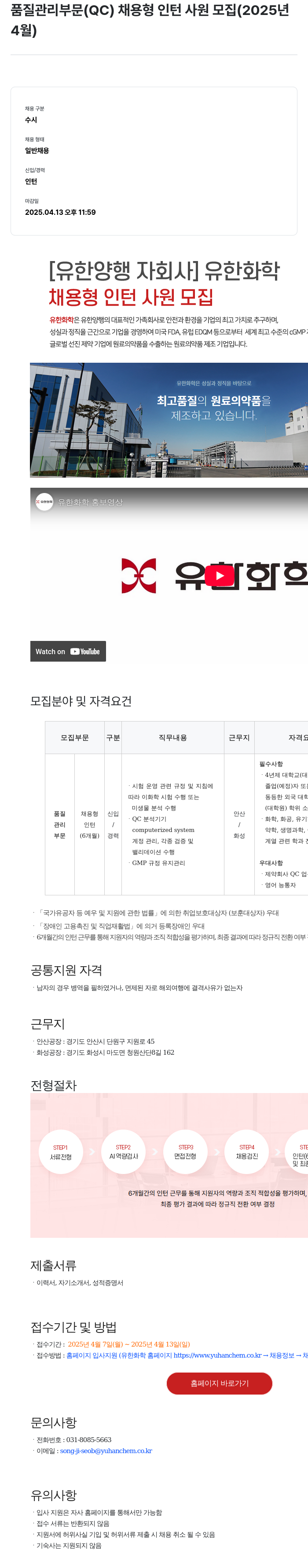 유한화학 품질 관리 부문(QC) 채용형 인턴 사원 모집 (2025년 4월) 채용공고