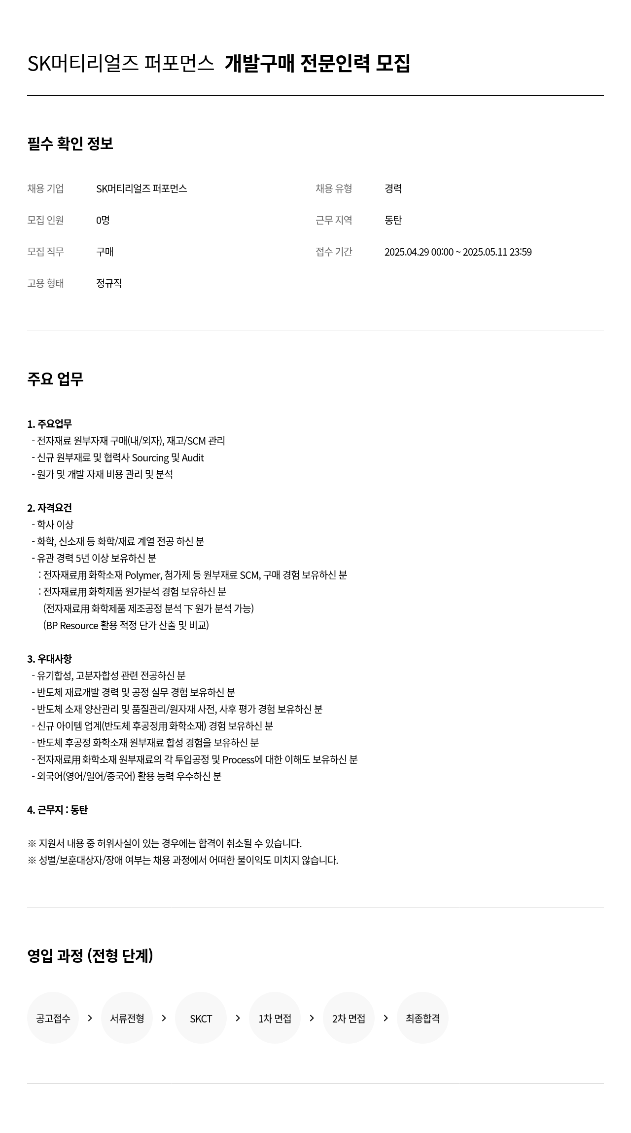 SK머티리얼즈 퍼포먼스 개발 구매 전문 인력 모집 채용공고