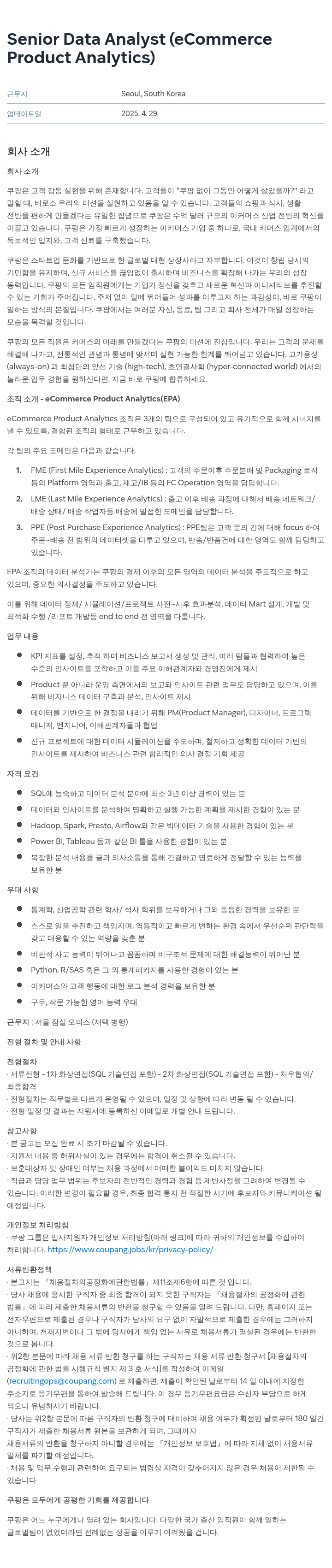 쿠팡 Senior Data Analyst (eCommerce Product Analytics) 채용공고