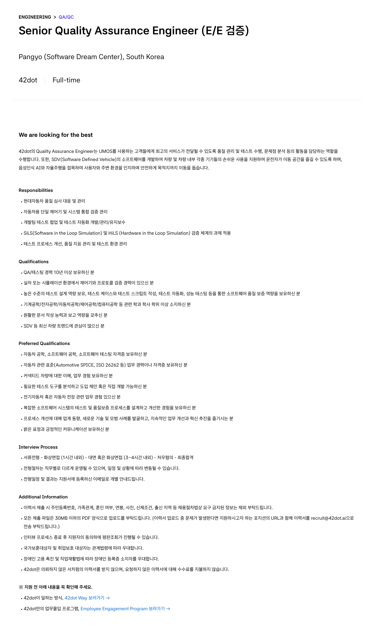 42dot Senior Quality Assurance Engineer (E/E 검증) 채용공고