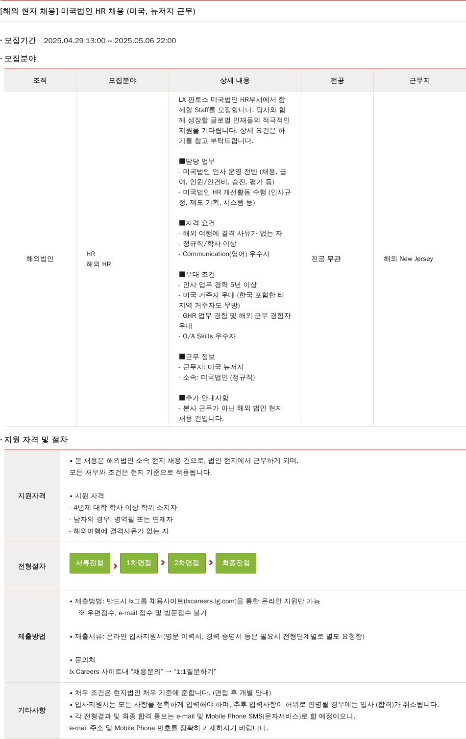 엘엑스판토스 [해외 현지 채용] 미국 법인 HR 채용 (미국, 뉴저지 근무) 채용공고