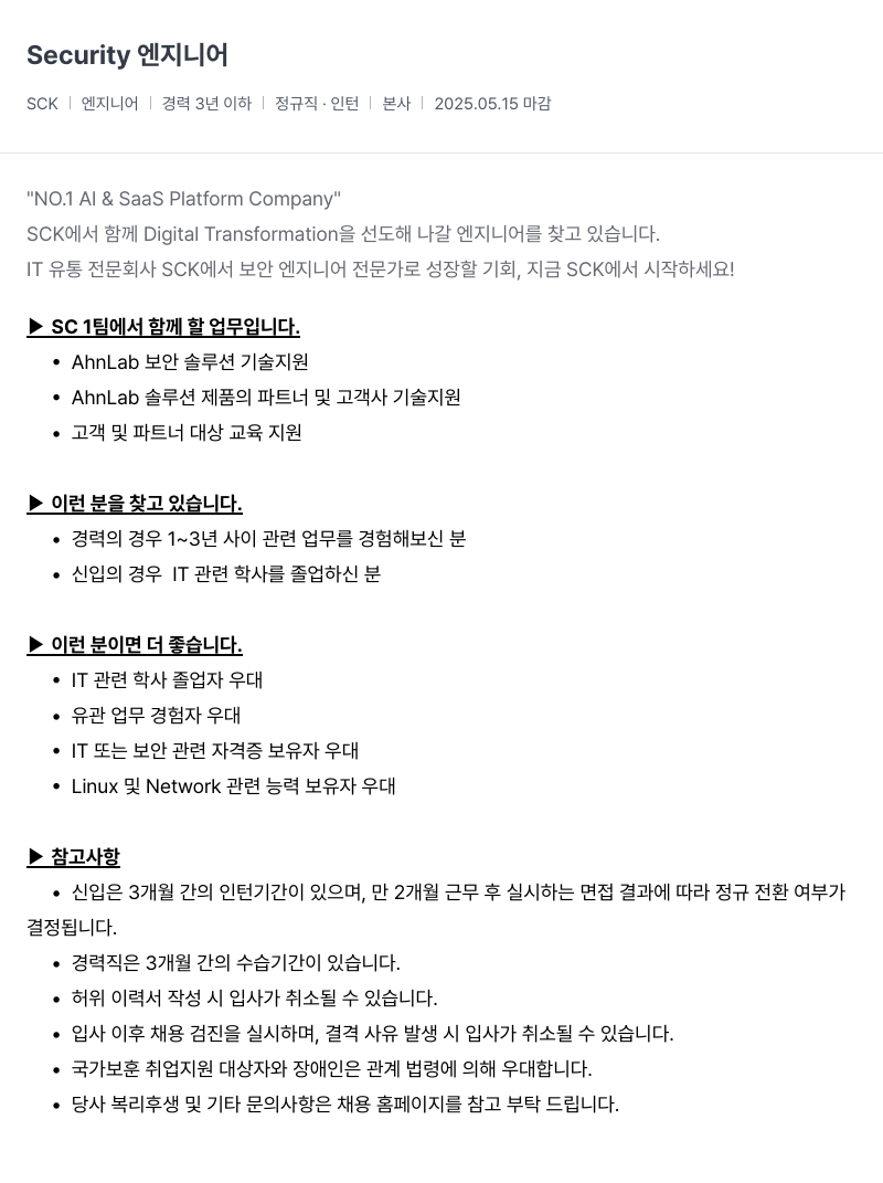 SCK SCK 엔지니어 경력 3년 이하 | 정규직 인턴 | 본사 채용공고