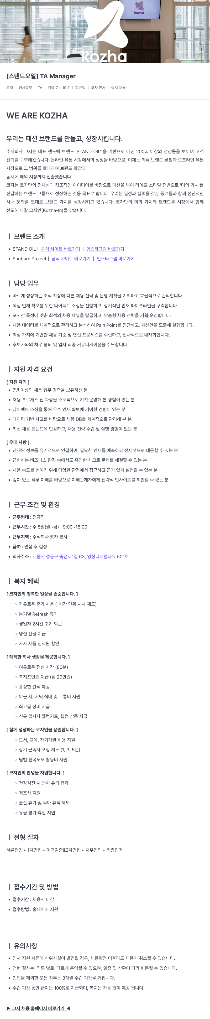 코자 [스탠드 오일] TA Manager 채용공고
