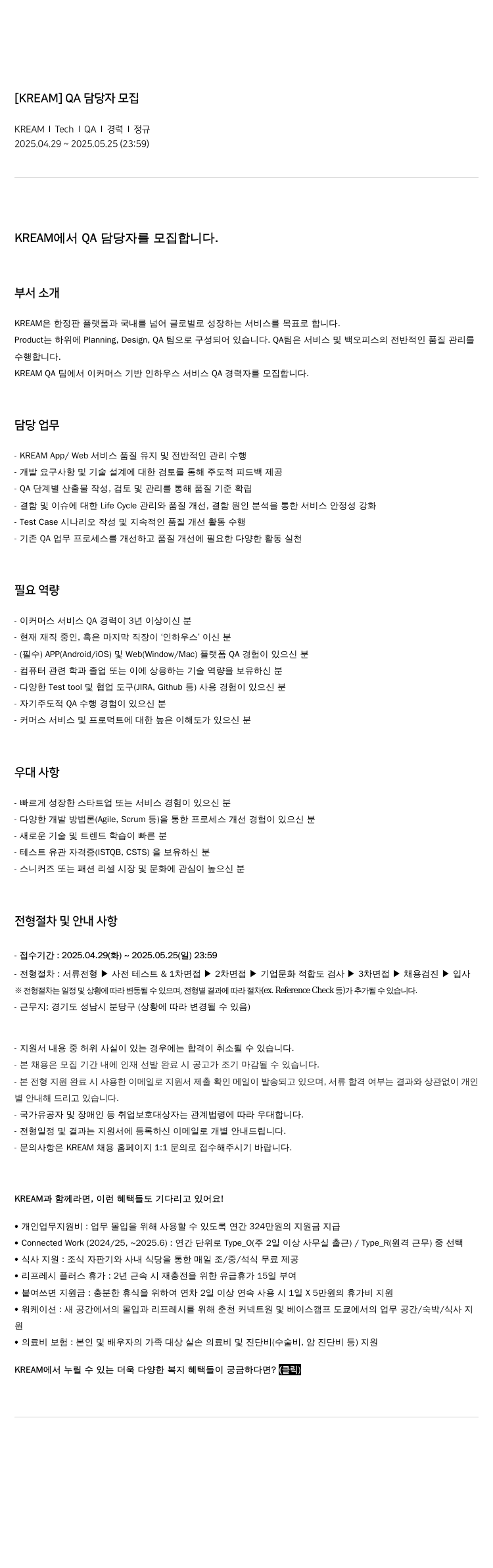 KREAM [ KREAM ] QA 담당자 모집 채용공고