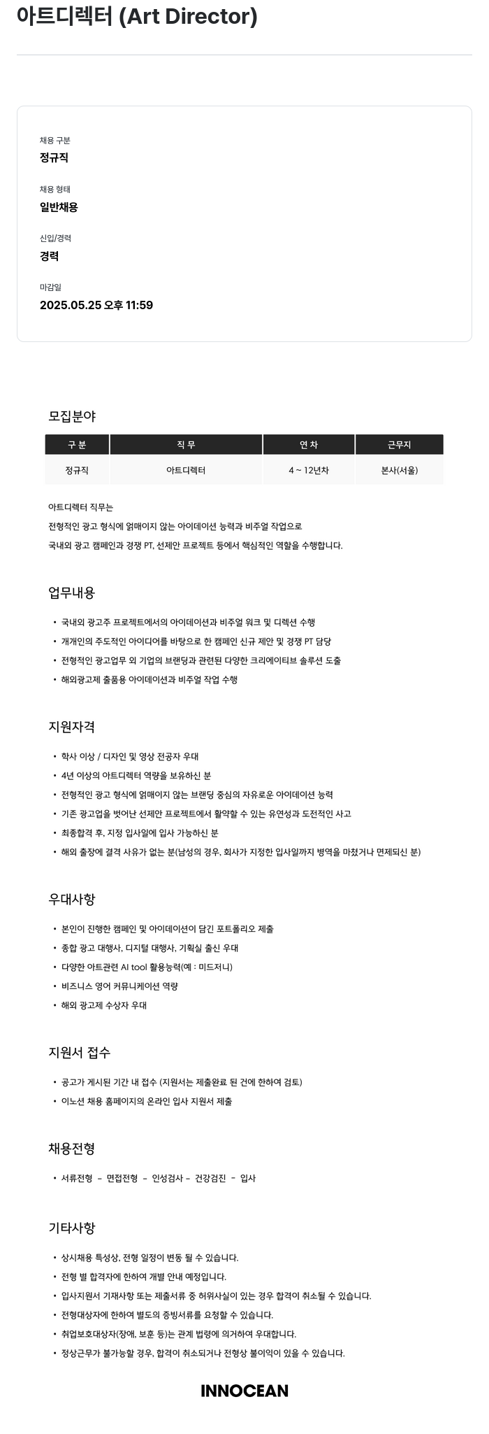 이노션 아트 디렉터 (Art Director) 채용 채용공고