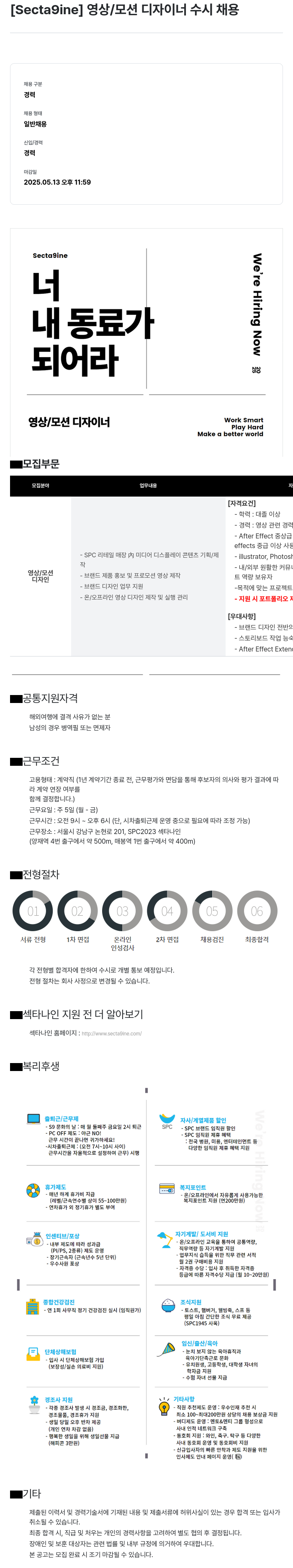 SPC섹타나인 (공고 제목 없음) 채용공고