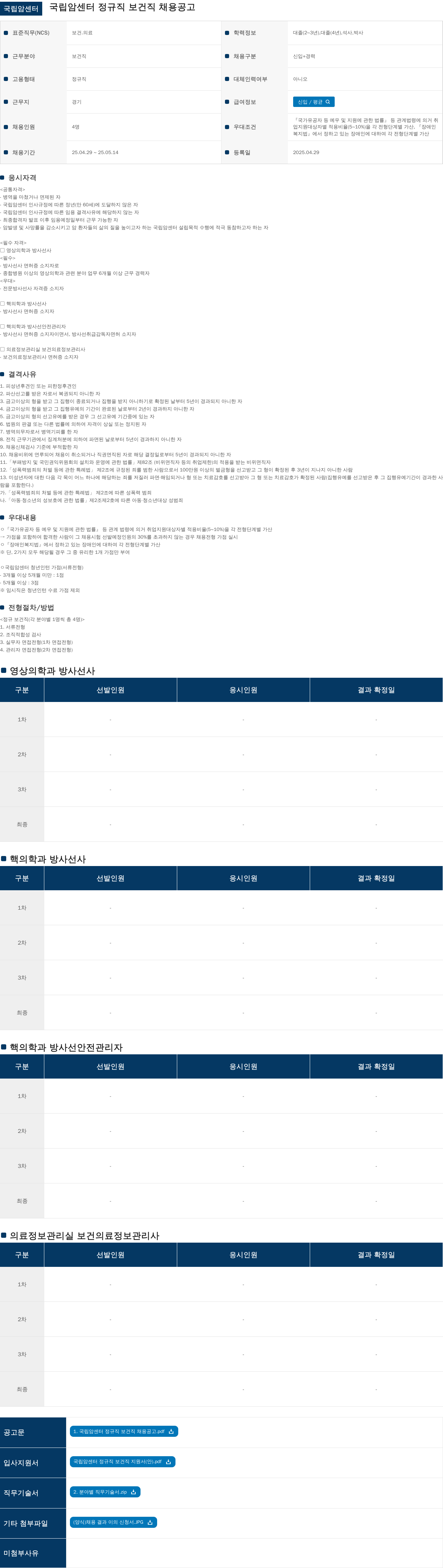 국립암센터 국립 암 센터 정규직 보건직 채용 공고 채용공고