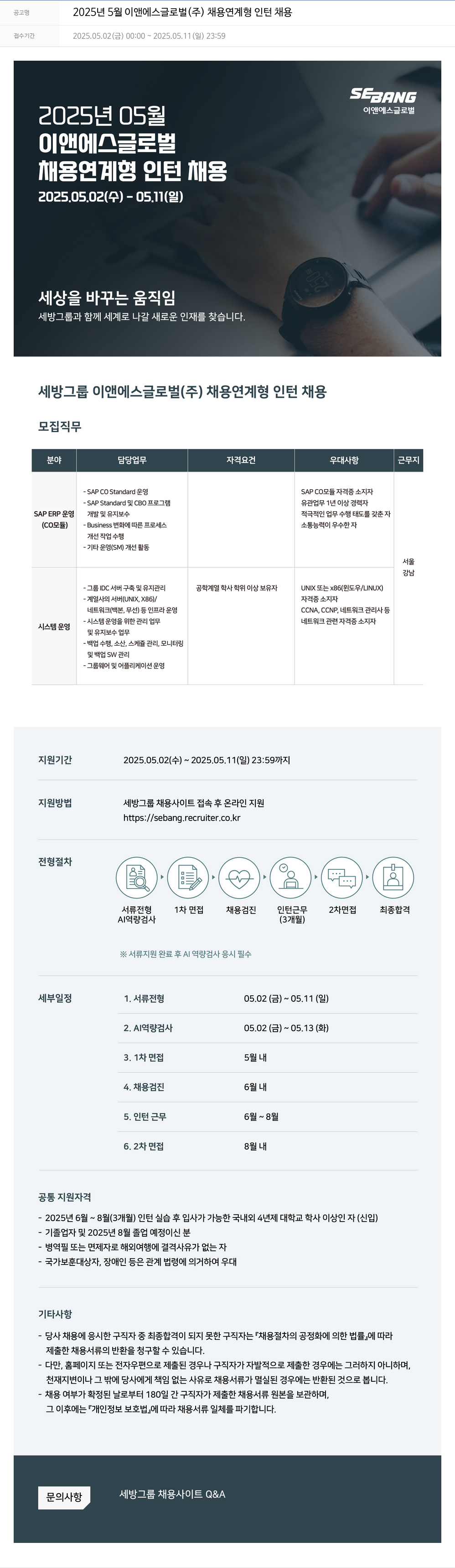 세방 2025년 5월 이앤에스글로벌(주) 채용 연계형 인턴 채용 채용공고