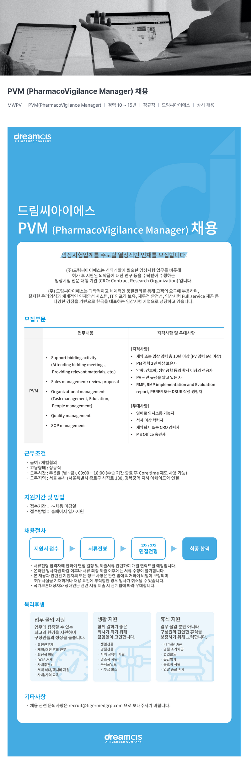 드림씨아이에스 PVM (PharmacoVigilance Manager) 채용 채용공고
