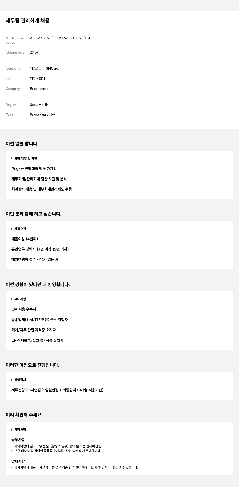 에스엠코어 재무팀 관리 회계 채용 채용공고