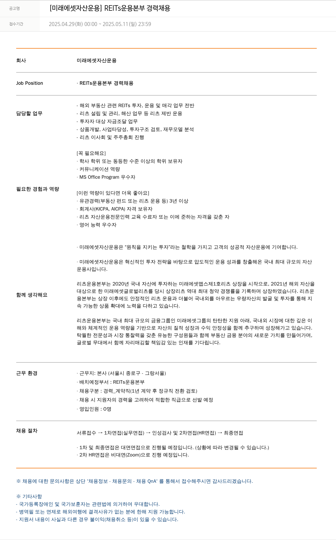 미래에셋자산운용 [미래에셋 자산운용] REITs 운용본부 경력 채용 채용공고
