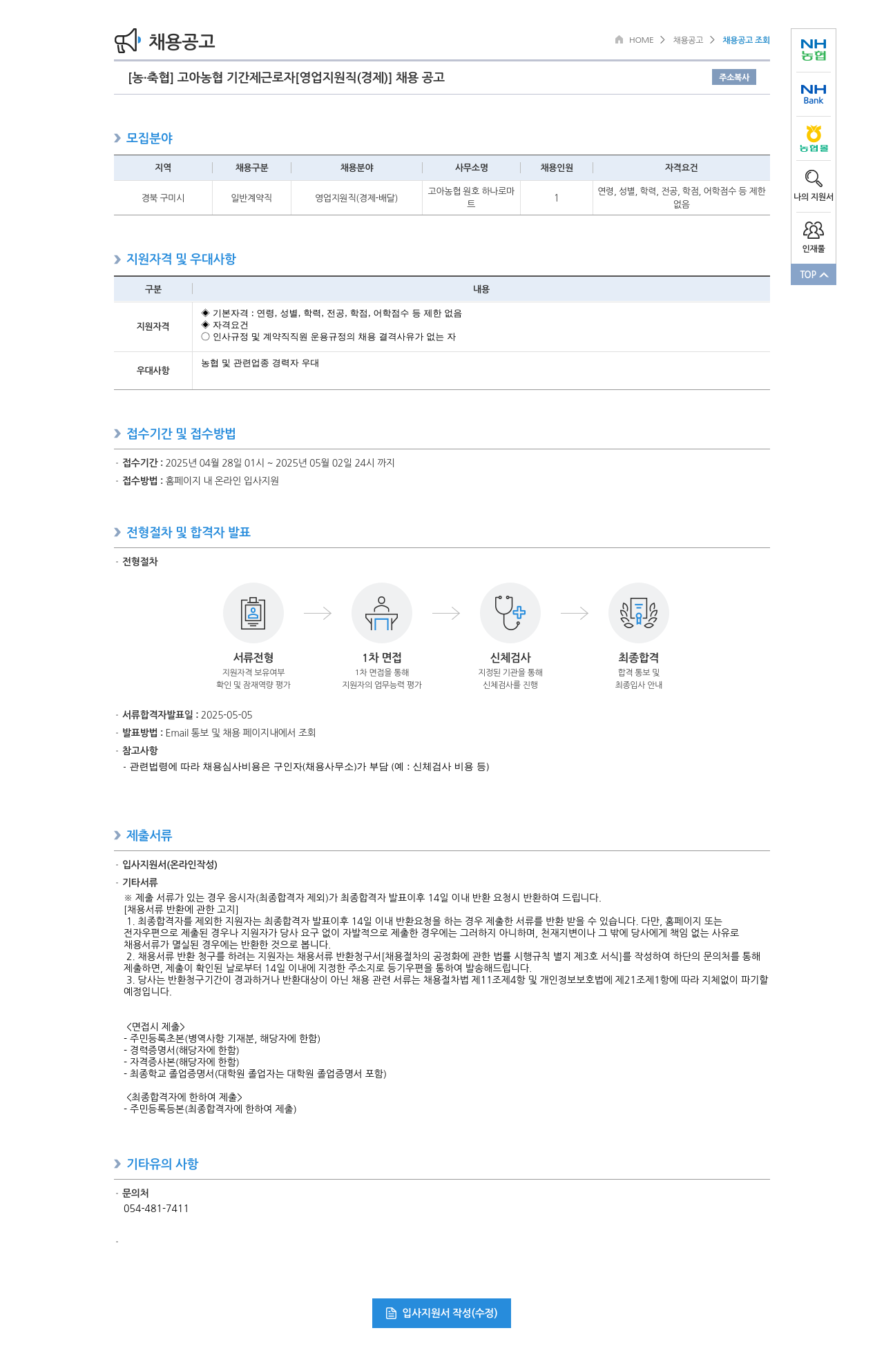 농업협동조합중앙회 고아 농협 기간제 근로자 [영업 지원직(경제)] 채용 공고 채용공고