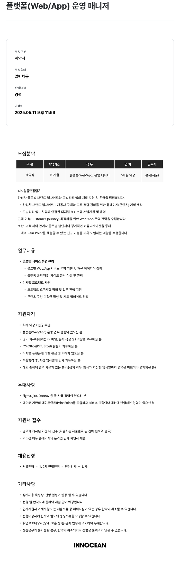 이노션 플랫폼 (Web / App) 운영 매니저 채용공고