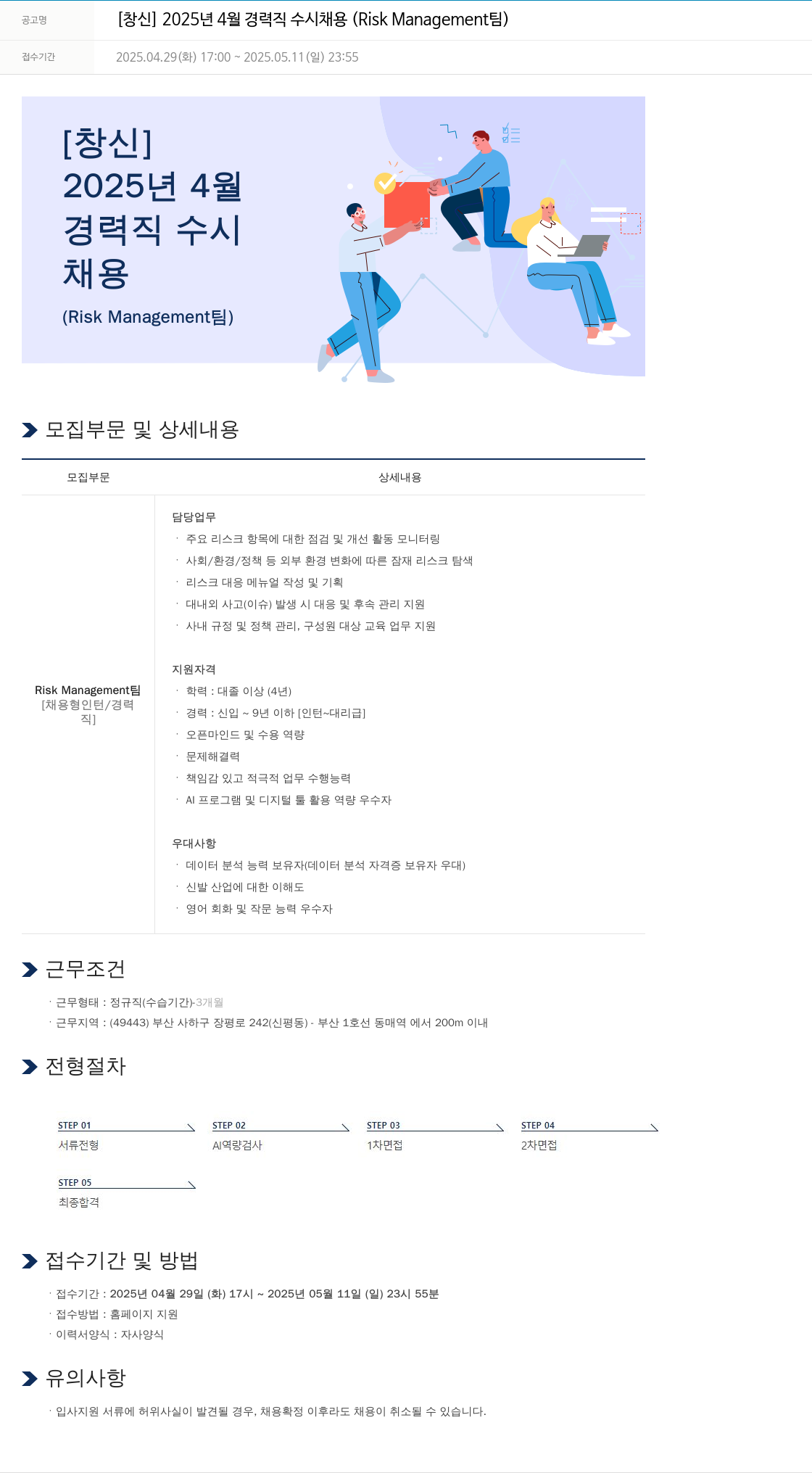 창신 2025년 4월 경력직 수시 채용 (Risk Management 팀) 채용공고