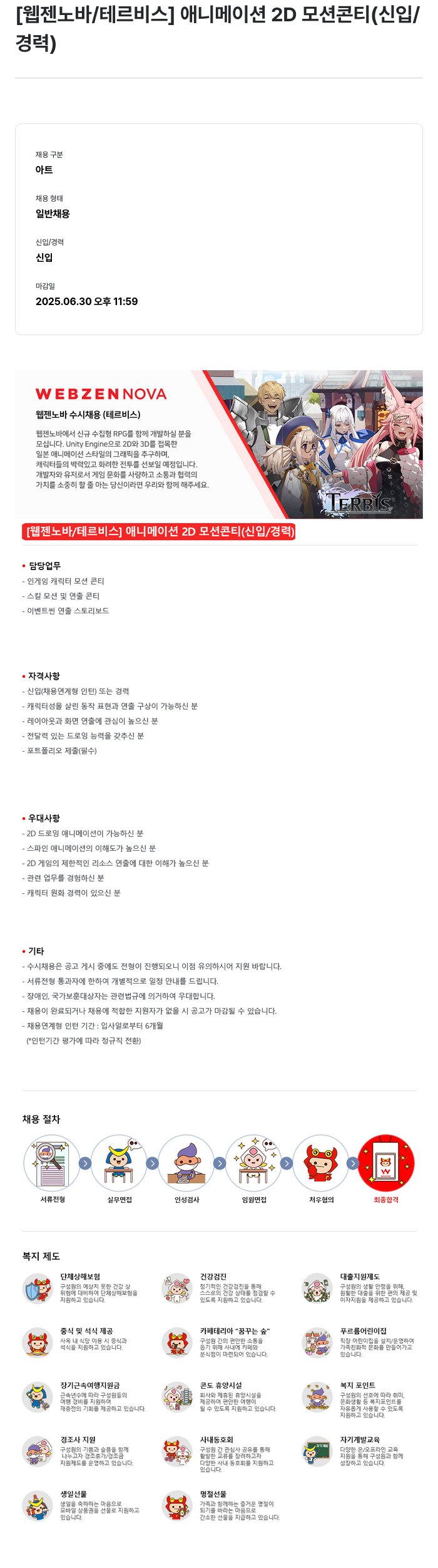 웹젠 [웹젠 노바 / 테르 비스] 애니메이션 2D 모션 콘티 (신입/경력) 채용공고
