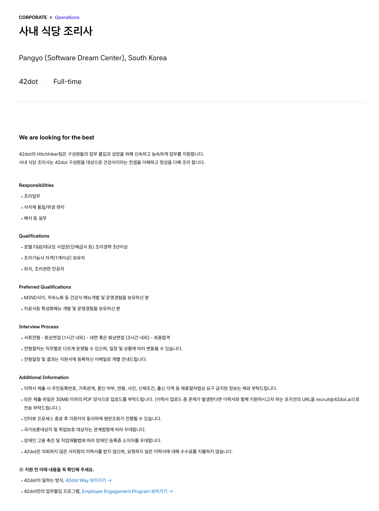 42dot 사내 식당 조리사 채용 채용공고