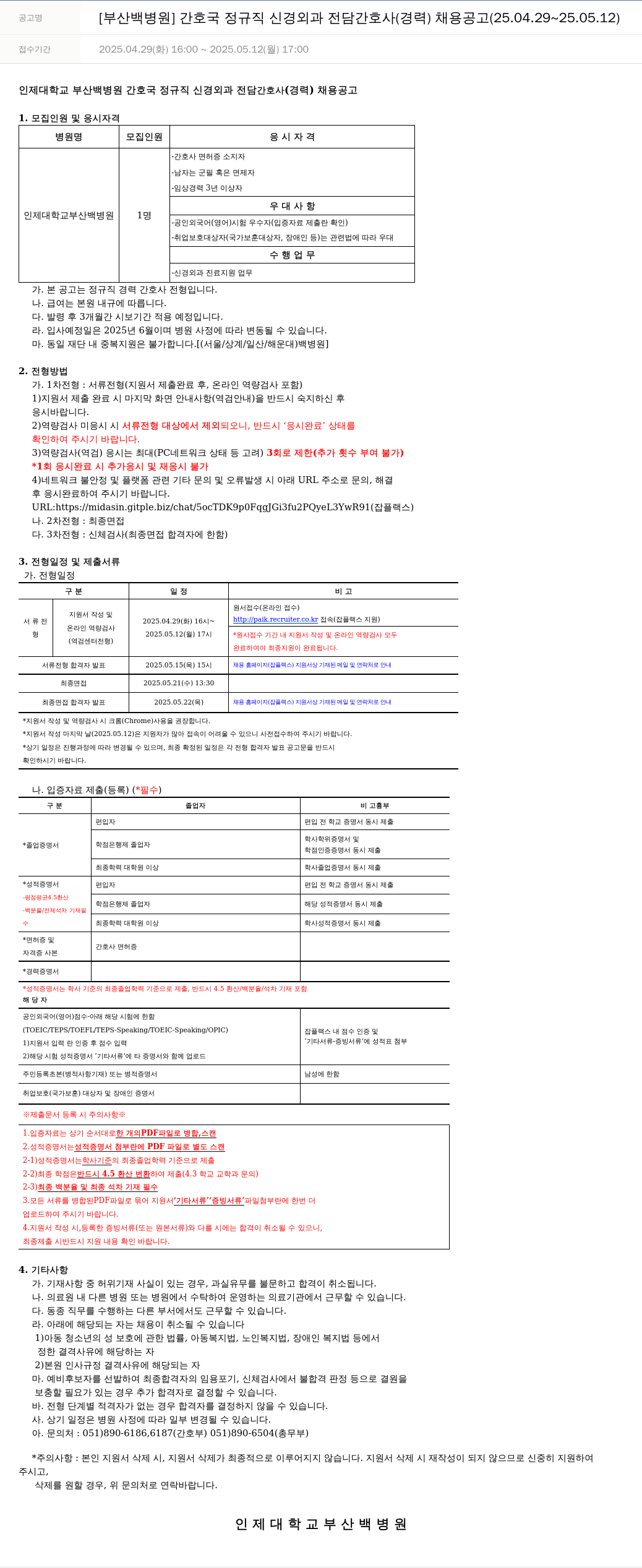 일산백병원 [부산 백병원] 간호국 정규직 신경외과 전담 간호사(경력) 채용 공고 (25.04.29 ~ 25.05.12) 채용공고