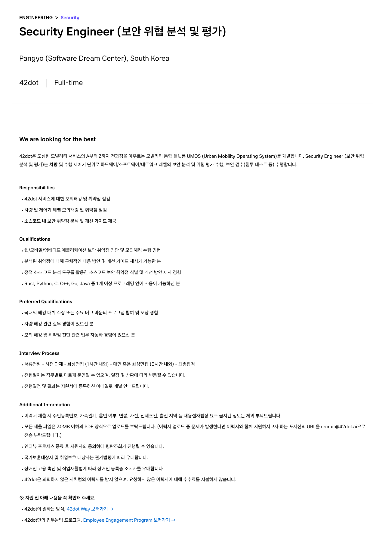 42dot Security Engineer (보안 위협 분석 및 평가) 채용공고