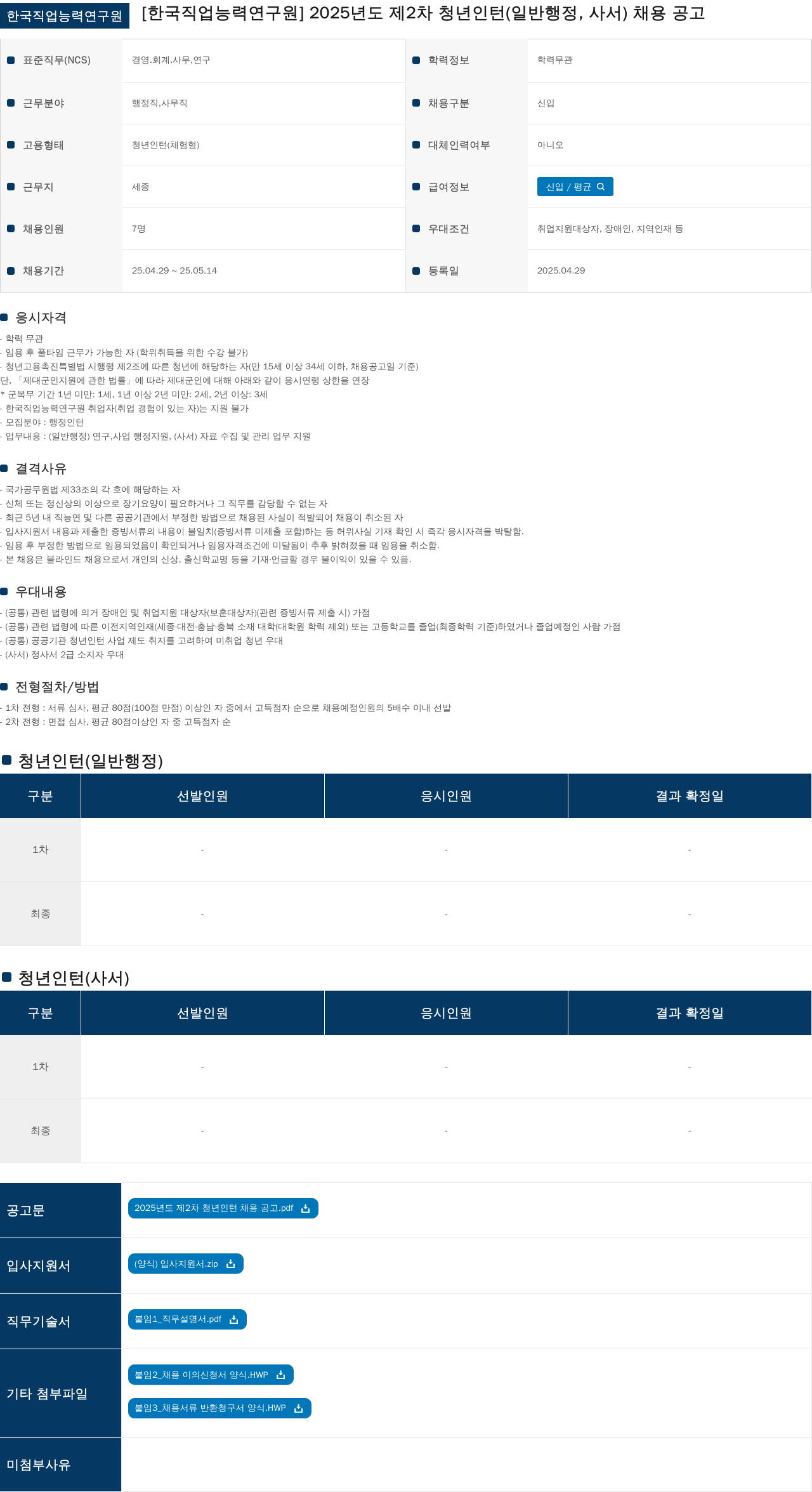 한국직업능력연구원 2025년도 제2차 청년 인턴(일반행정, 사서) 채용 공고 채용공고