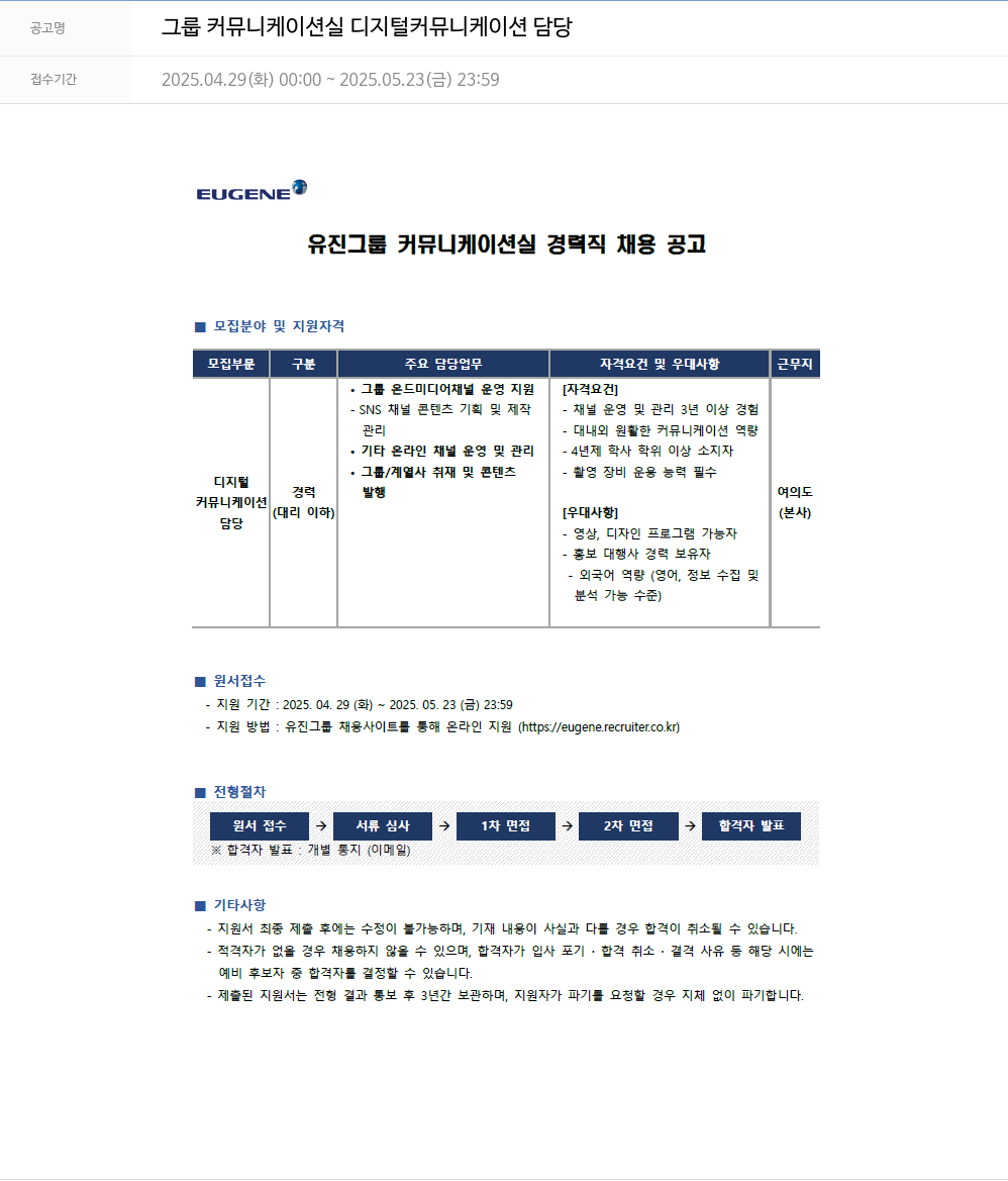 유진기업 그룹 커뮤니케이션 실 디지털 커뮤니케이션 담당 채용공고