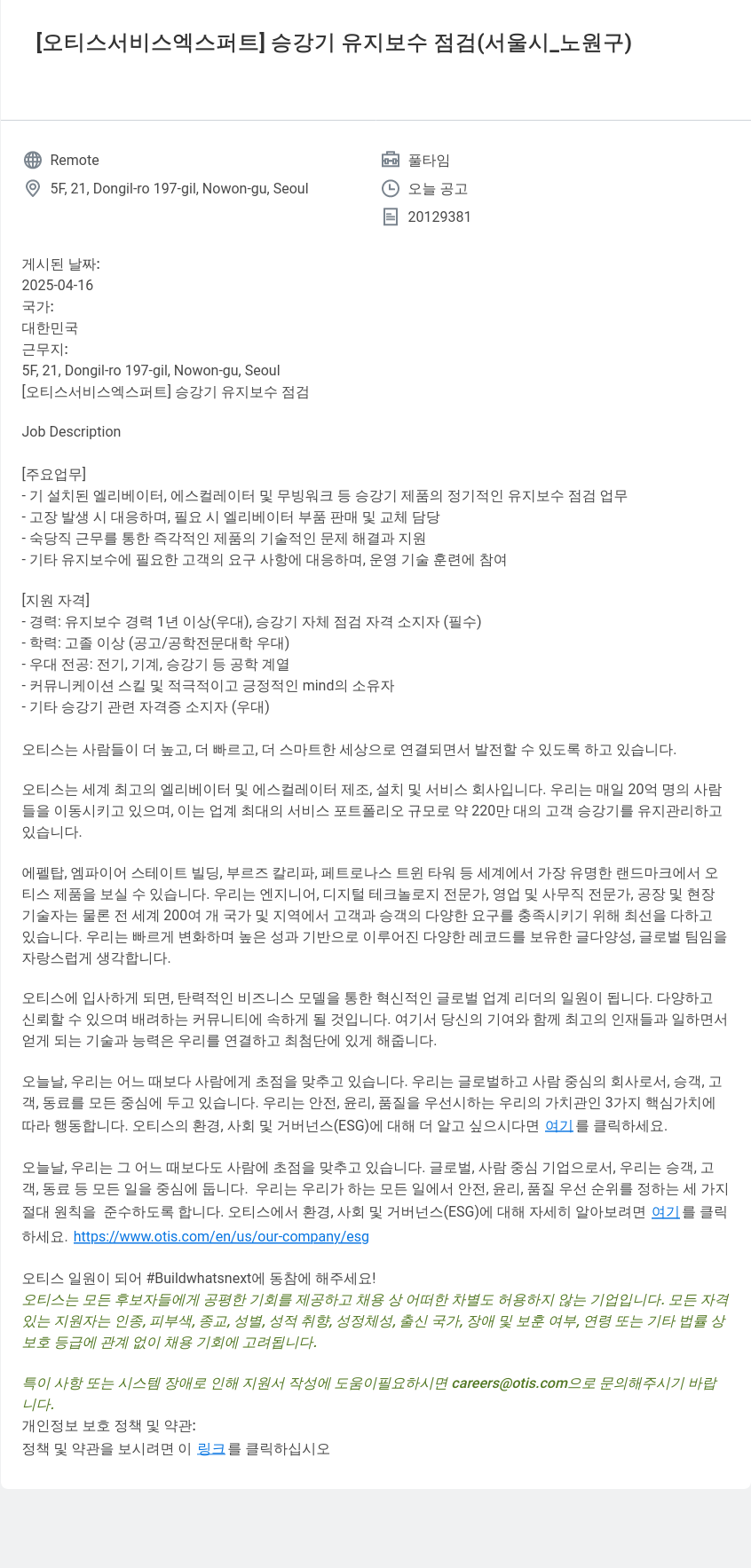 오티스엘리베이터 [오티스 서비스 엑스퍼트] 승강기 유지 보수 점검 (서울시_노원구) 채용공고