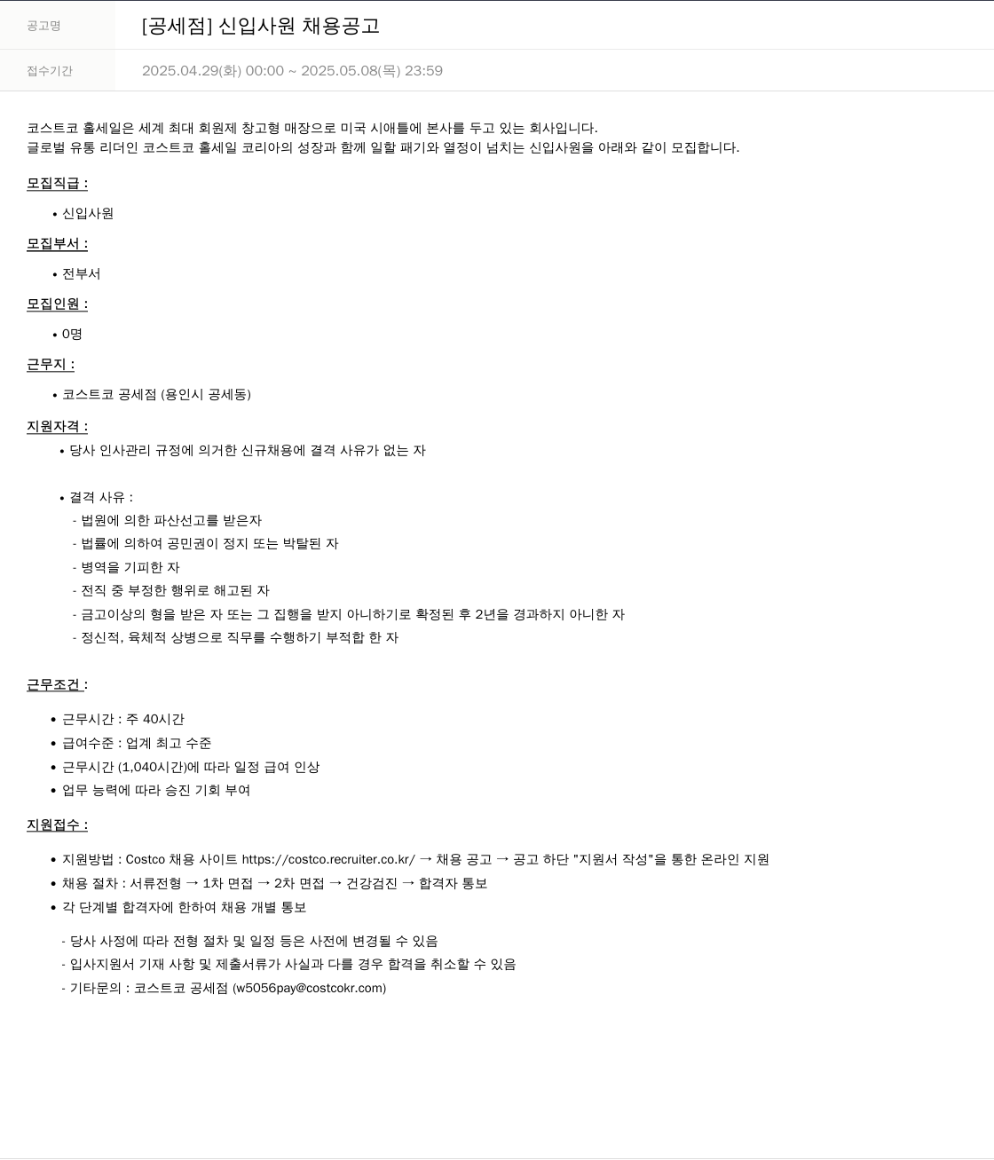 코스트코코리아 [공세점] 신입 사원 채용 공고 채용공고