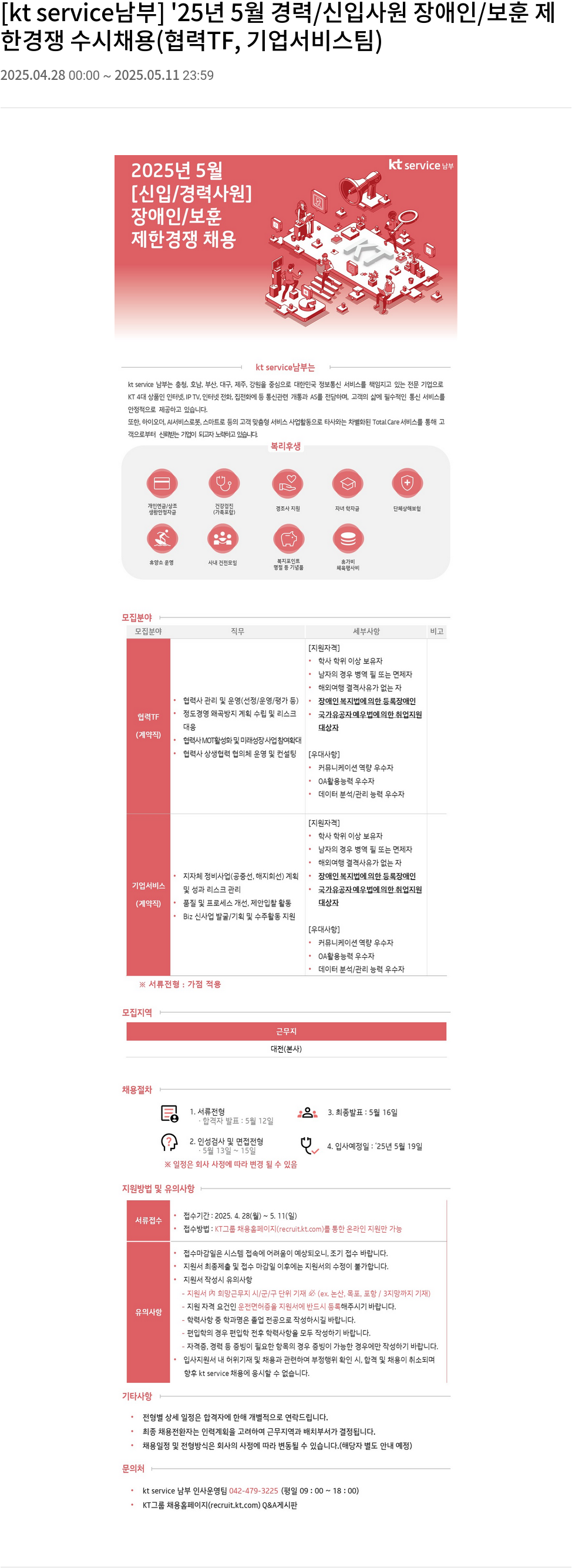 KT서비스남부 '25년 5월 경력/신입 사원 장애인/보훈 제한경쟁 수시채용 (협력TF, 기업서비스팀) 채용공고